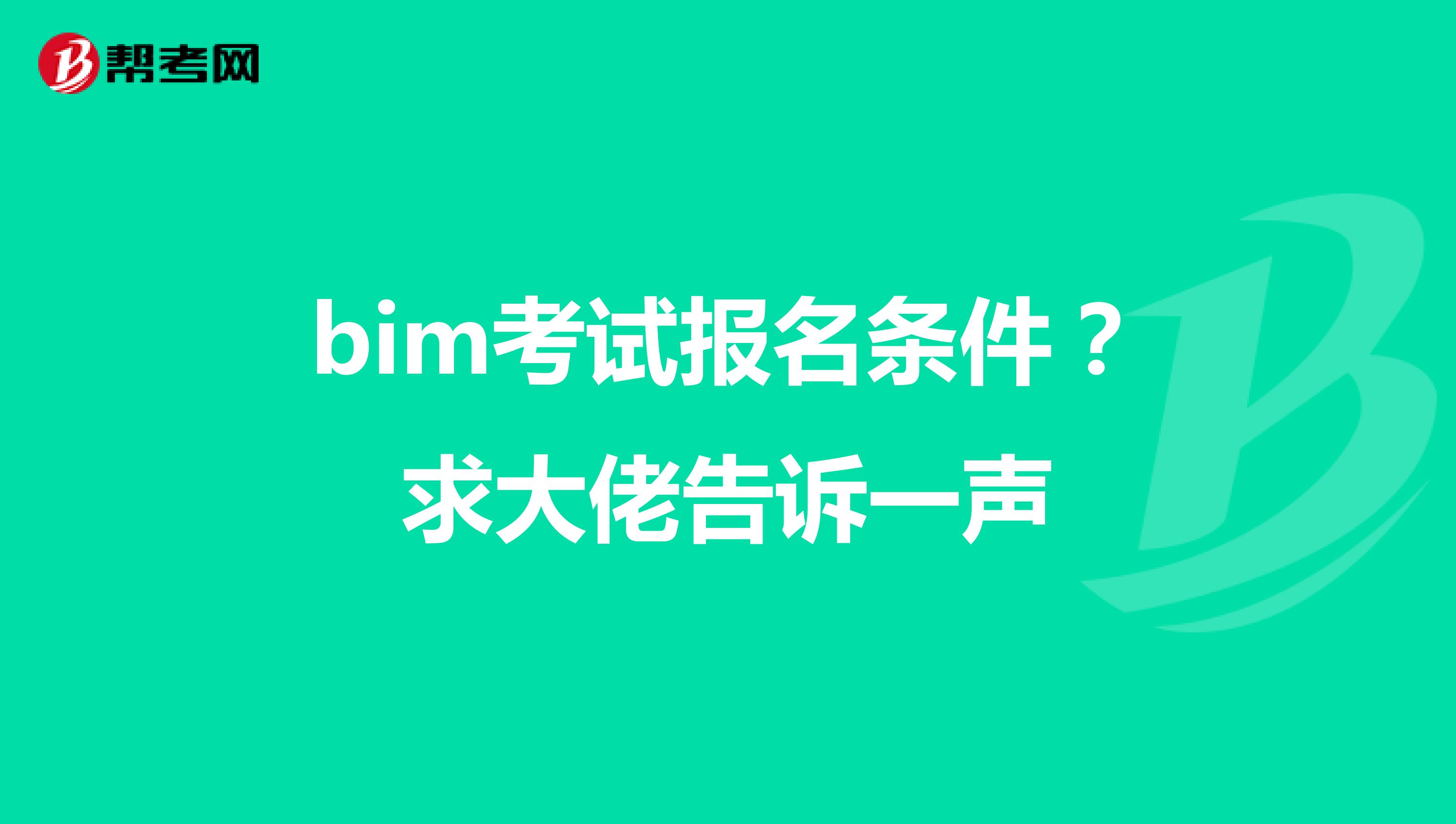 bim考试报名条件？求大佬告诉一声