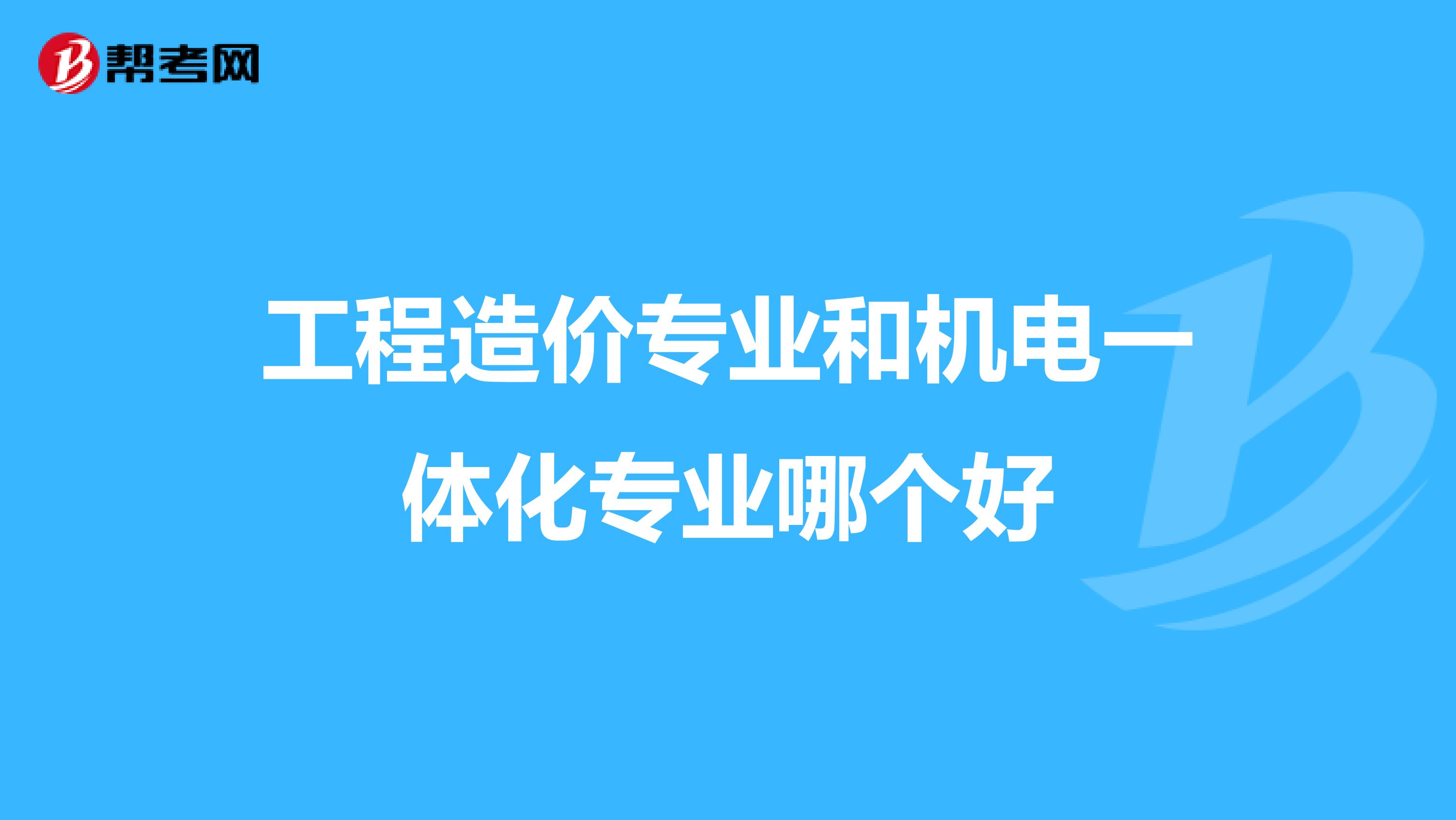 工程造价专业和机电一体化专业哪个好