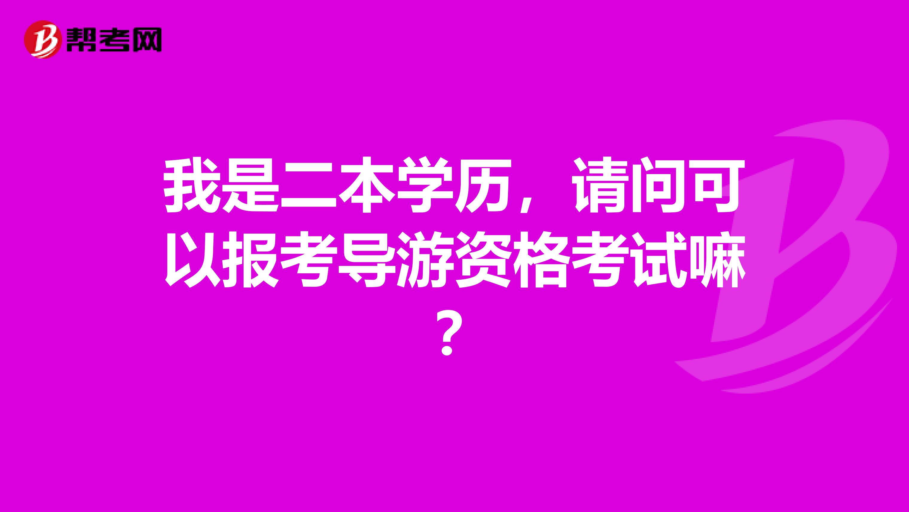 我是二本学历，请问可以报考导游资格考试嘛 ？