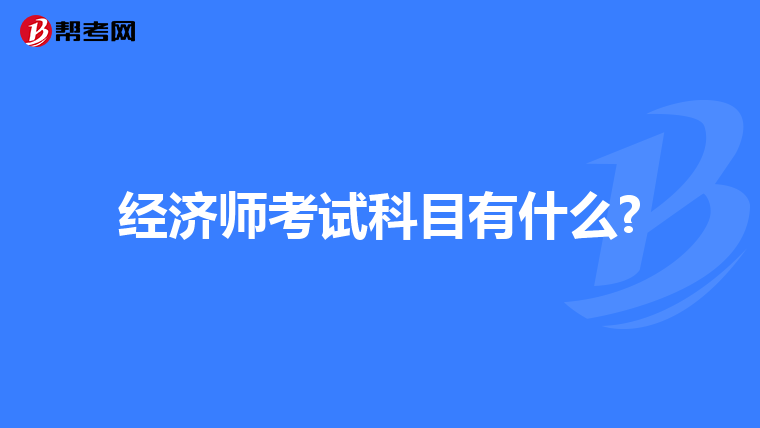 经济师考试科目有什么?