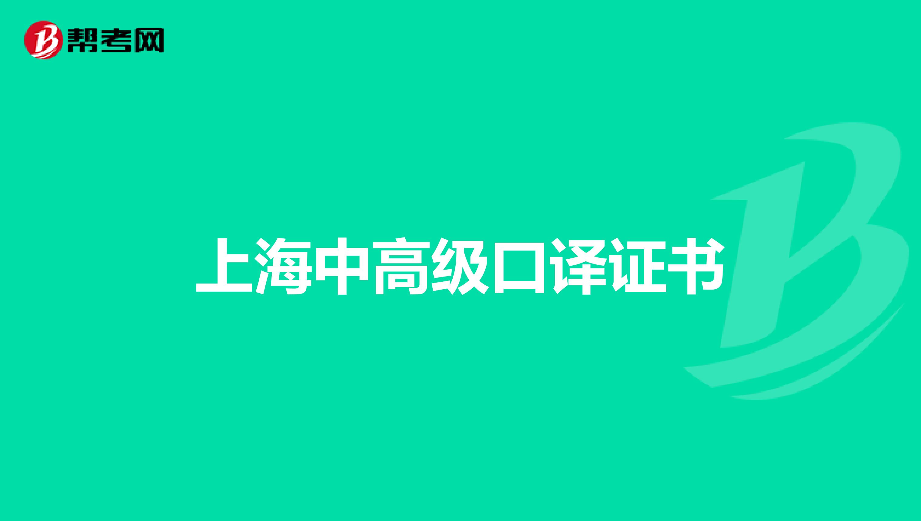 上海中高级口译证书
