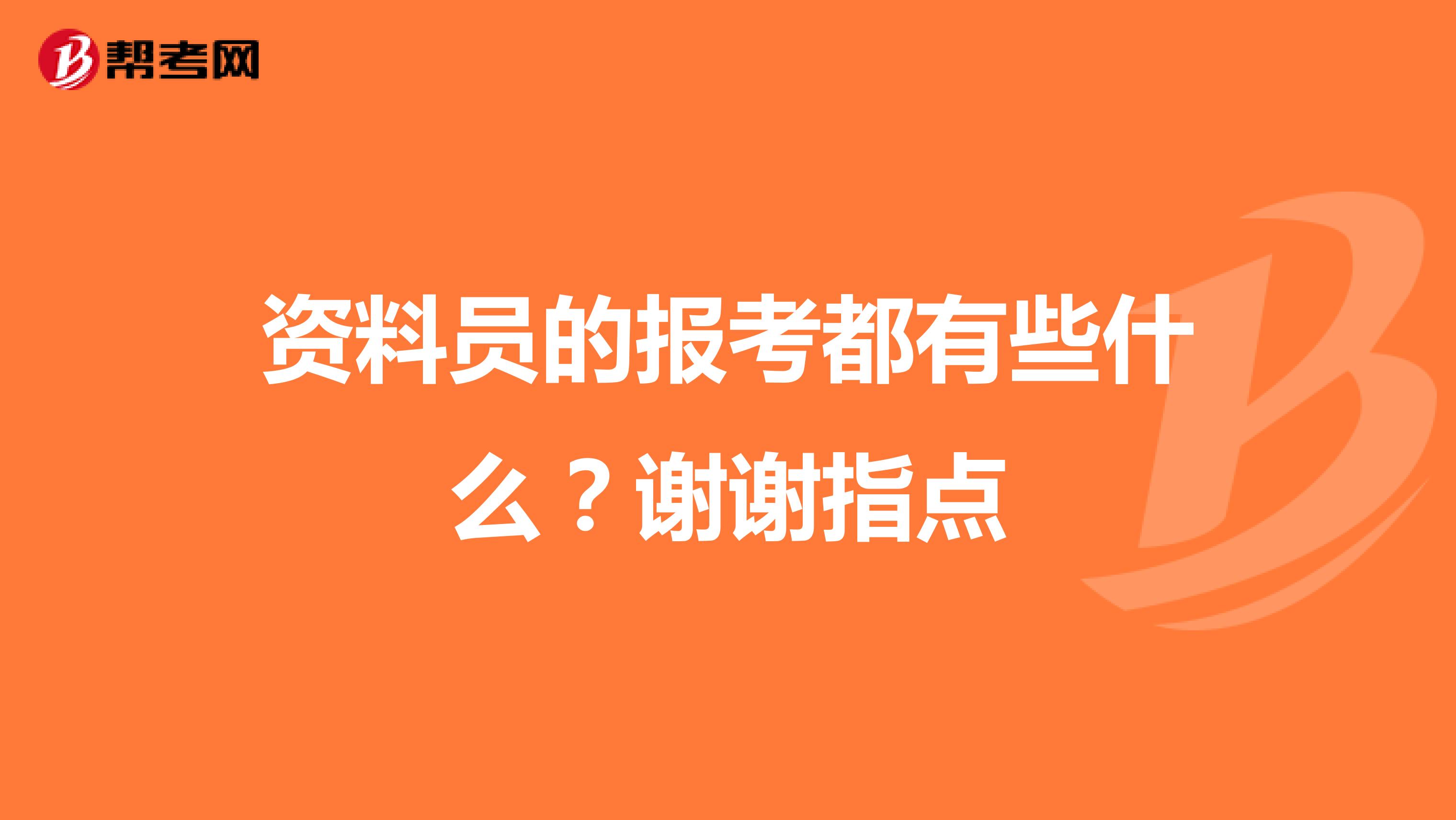 资料员的报考都有些什么？谢谢指点