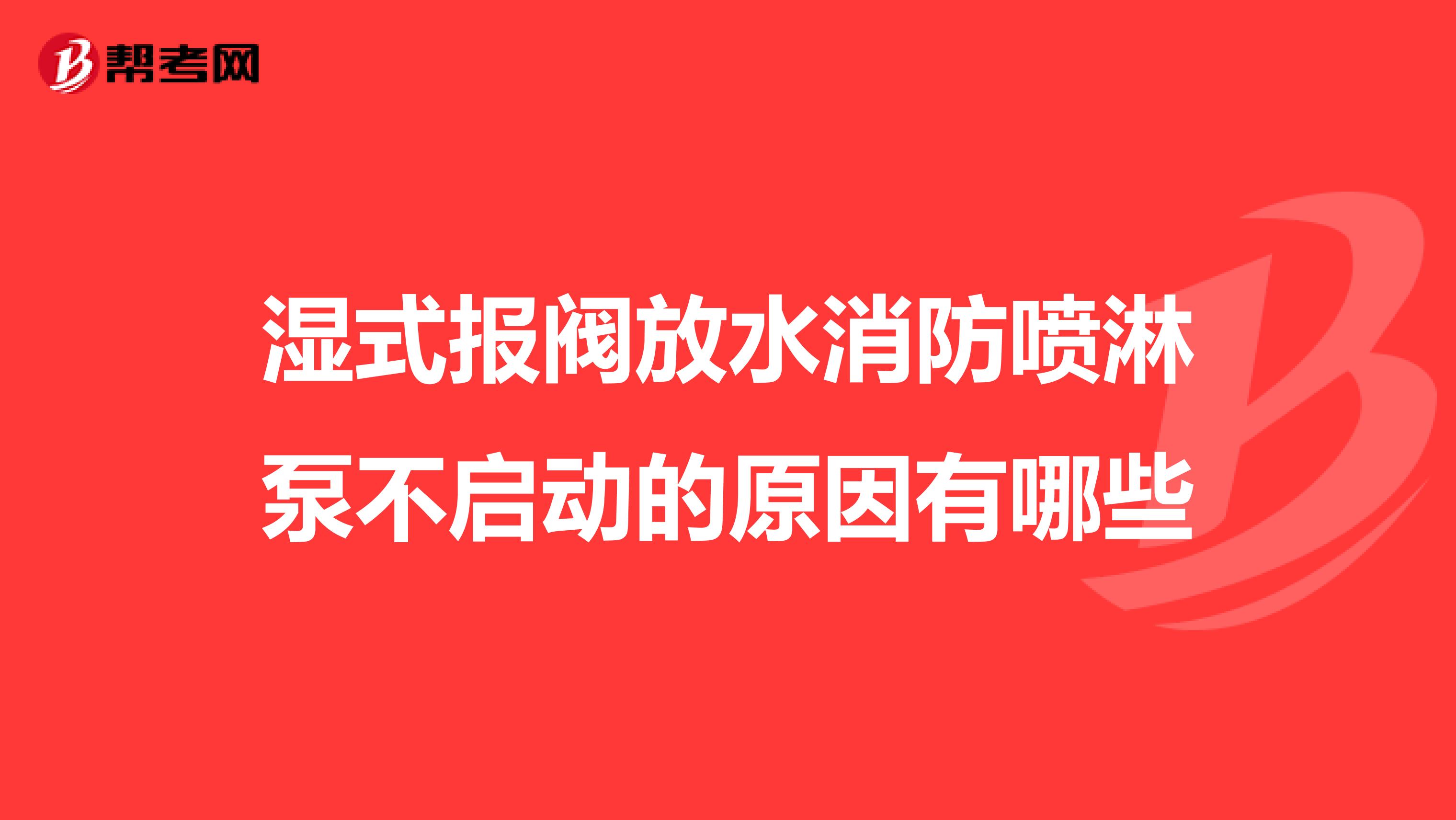 湿式报阀放水消防喷淋泵不启动的原因有哪些