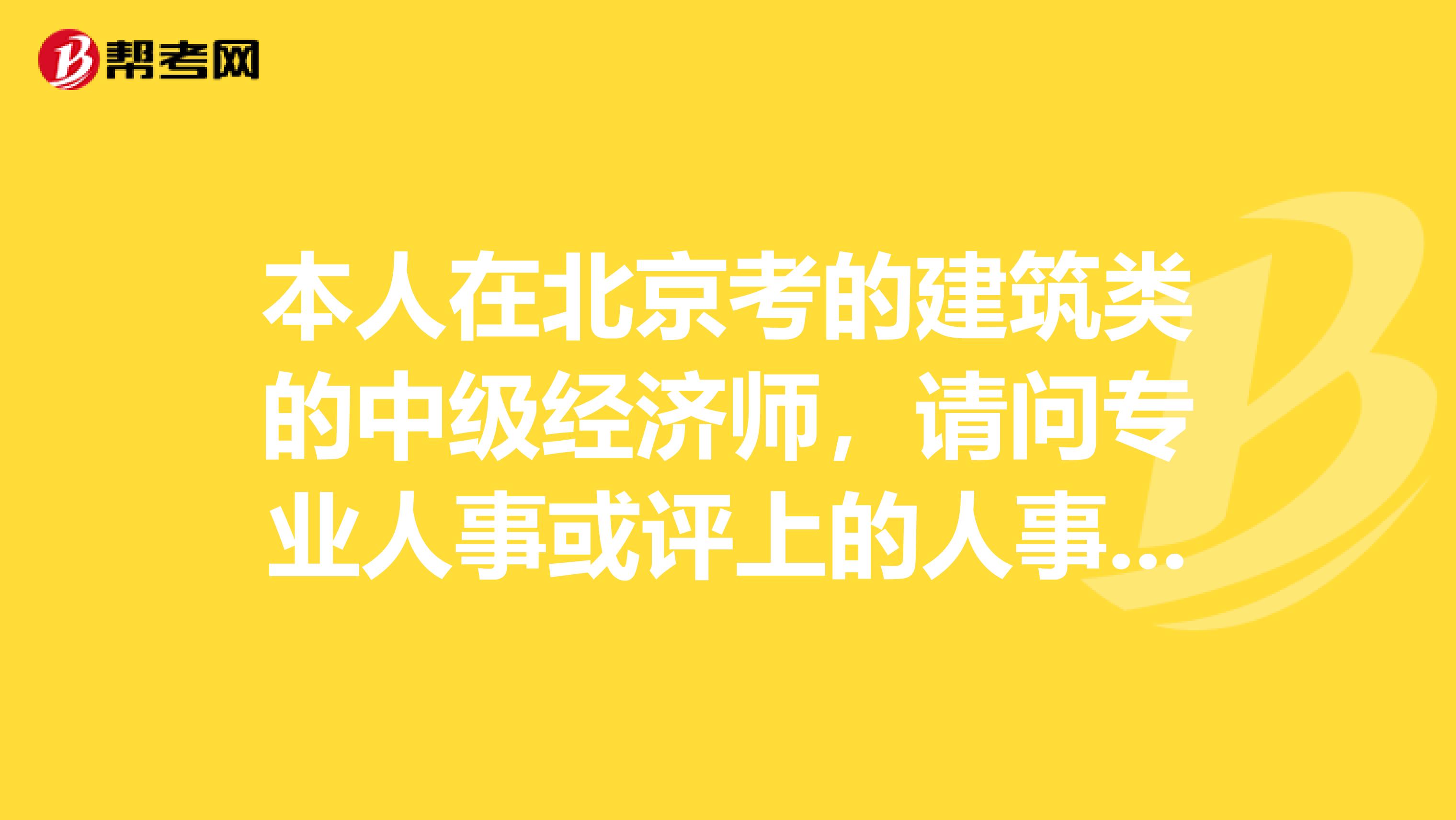 本人在北京考的建筑类的中级经济师，请问专业人事或评上的人事，还需要哪些条件才能评上中级职称呢？程序是什么？