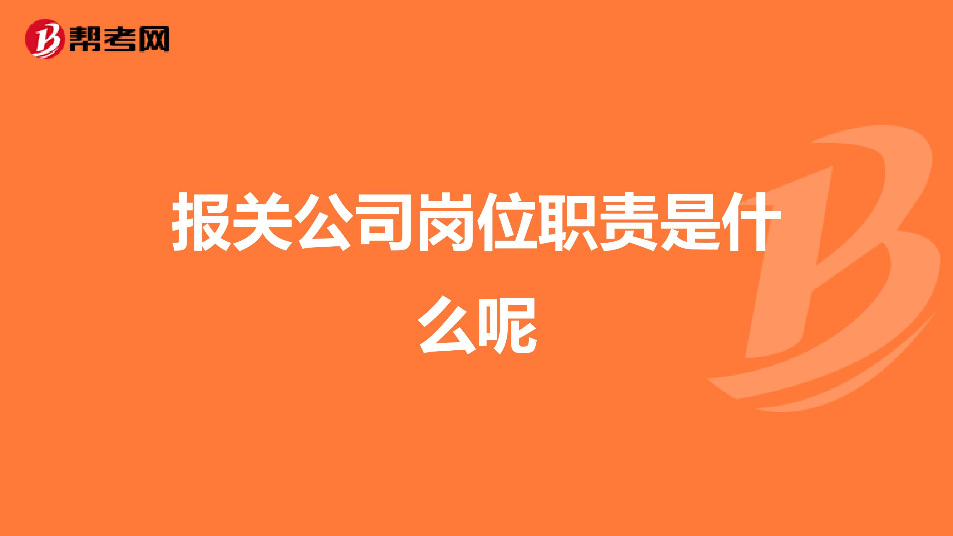 報關(guān)公司崗位職責(zé)是什么呢