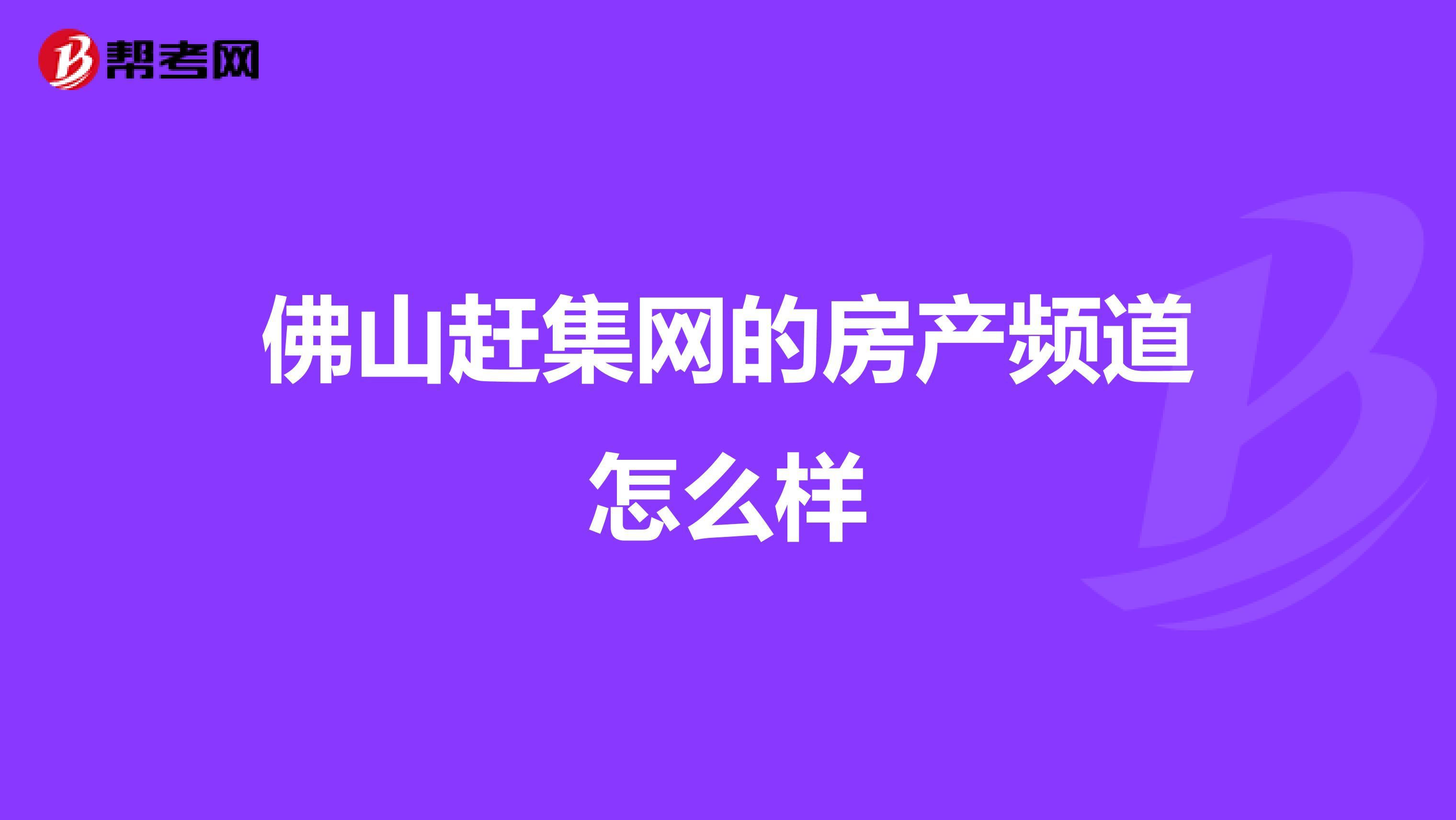 佛山赶集网的房产频道怎么样