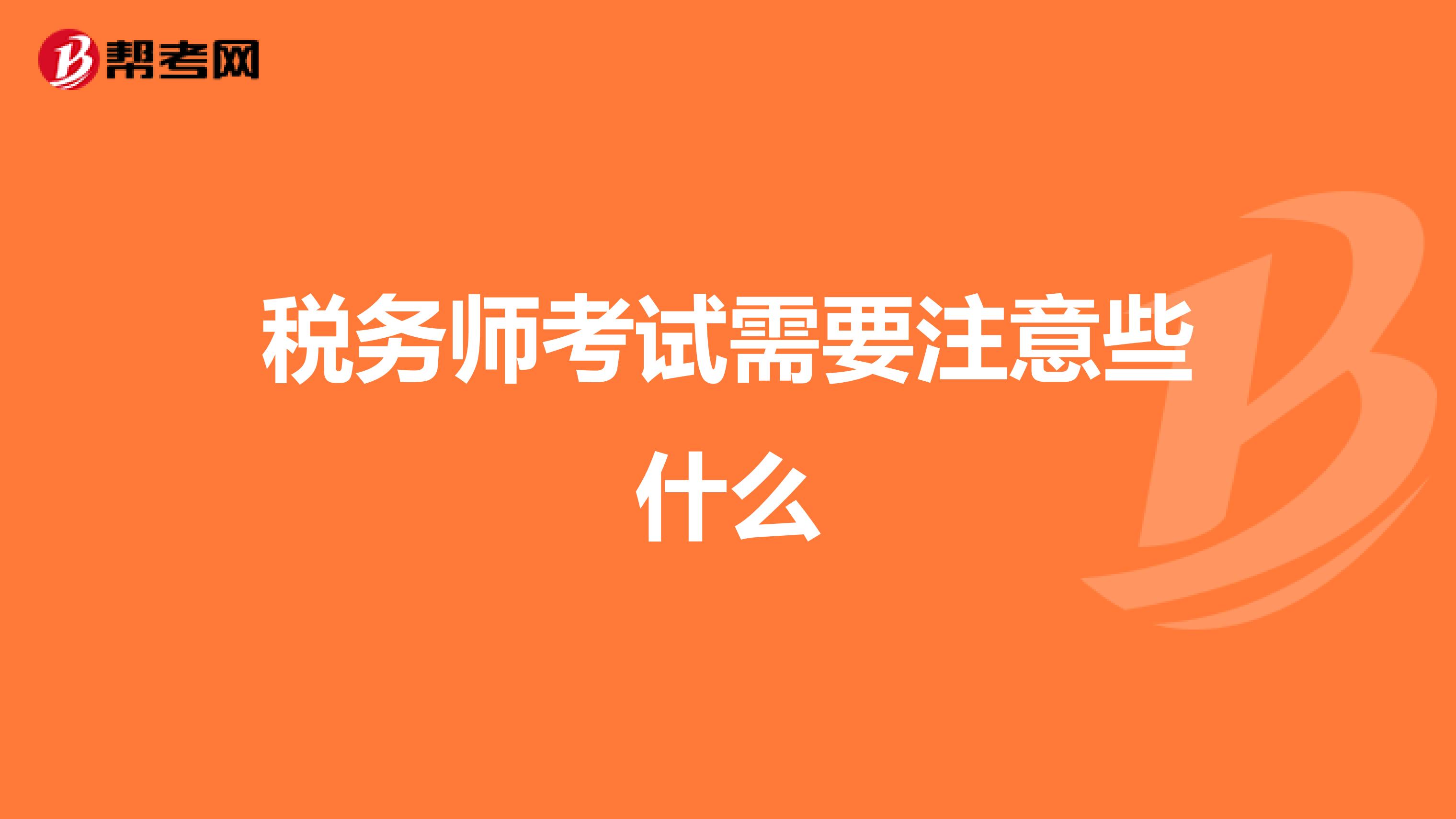 税务师考试需要注意些什么