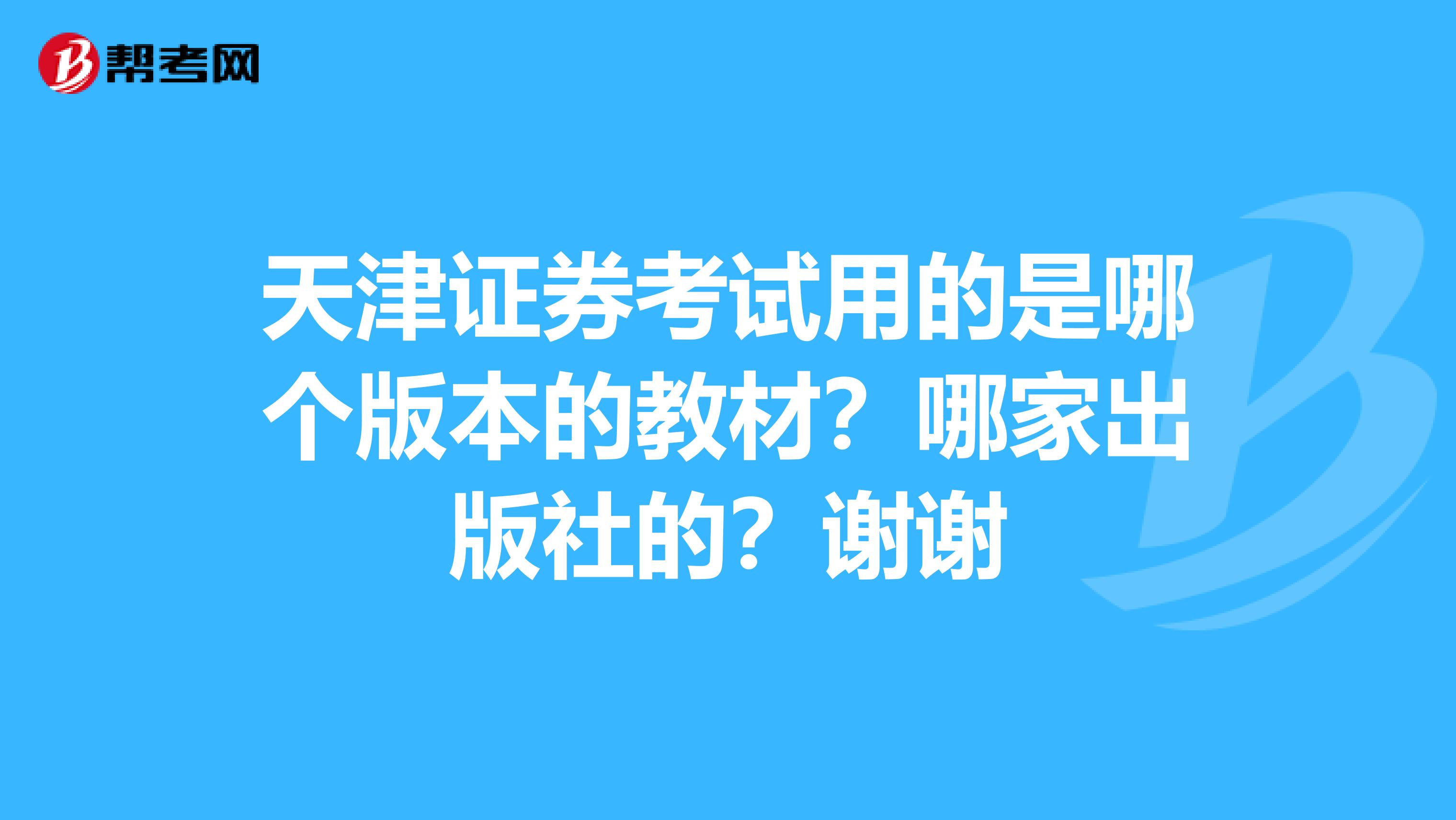 天津证券考试用的是哪个版本的教材？哪家出版社的？谢谢