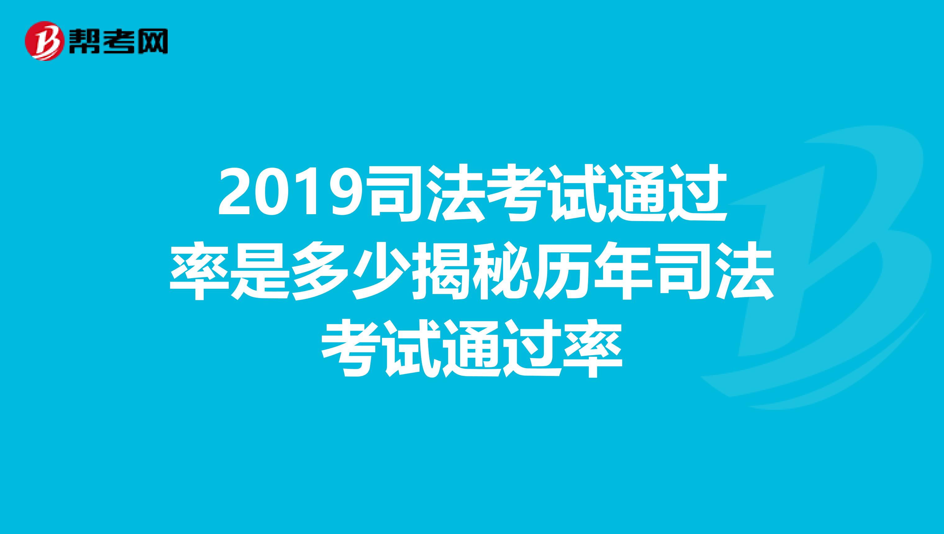 2019司法考试通过率是多少揭秘历年司法考试通过率