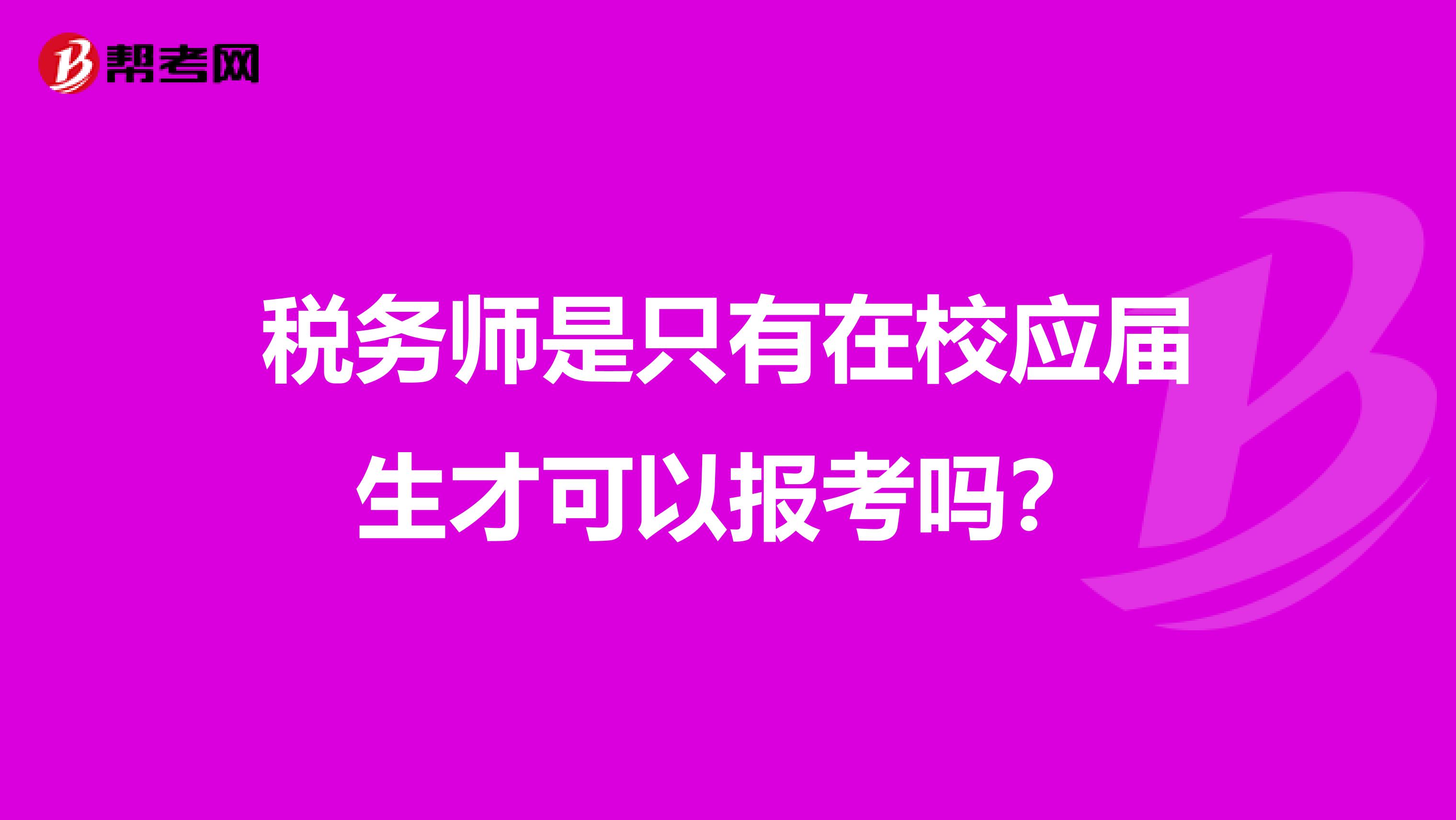 稅務師是只有在校應屆生才可以報考嗎？