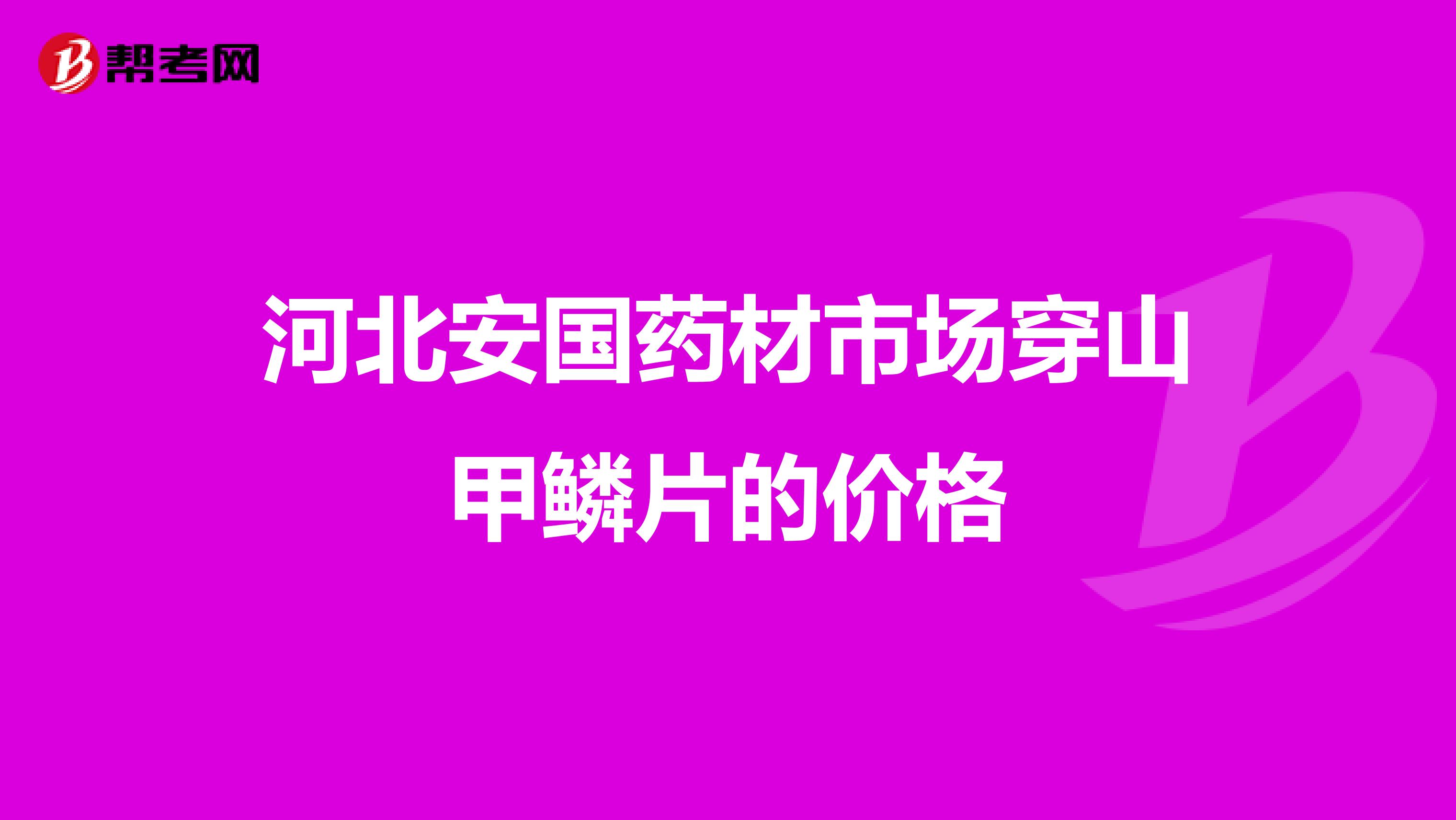 河北安國藥材市場穿山甲鱗片的價格
