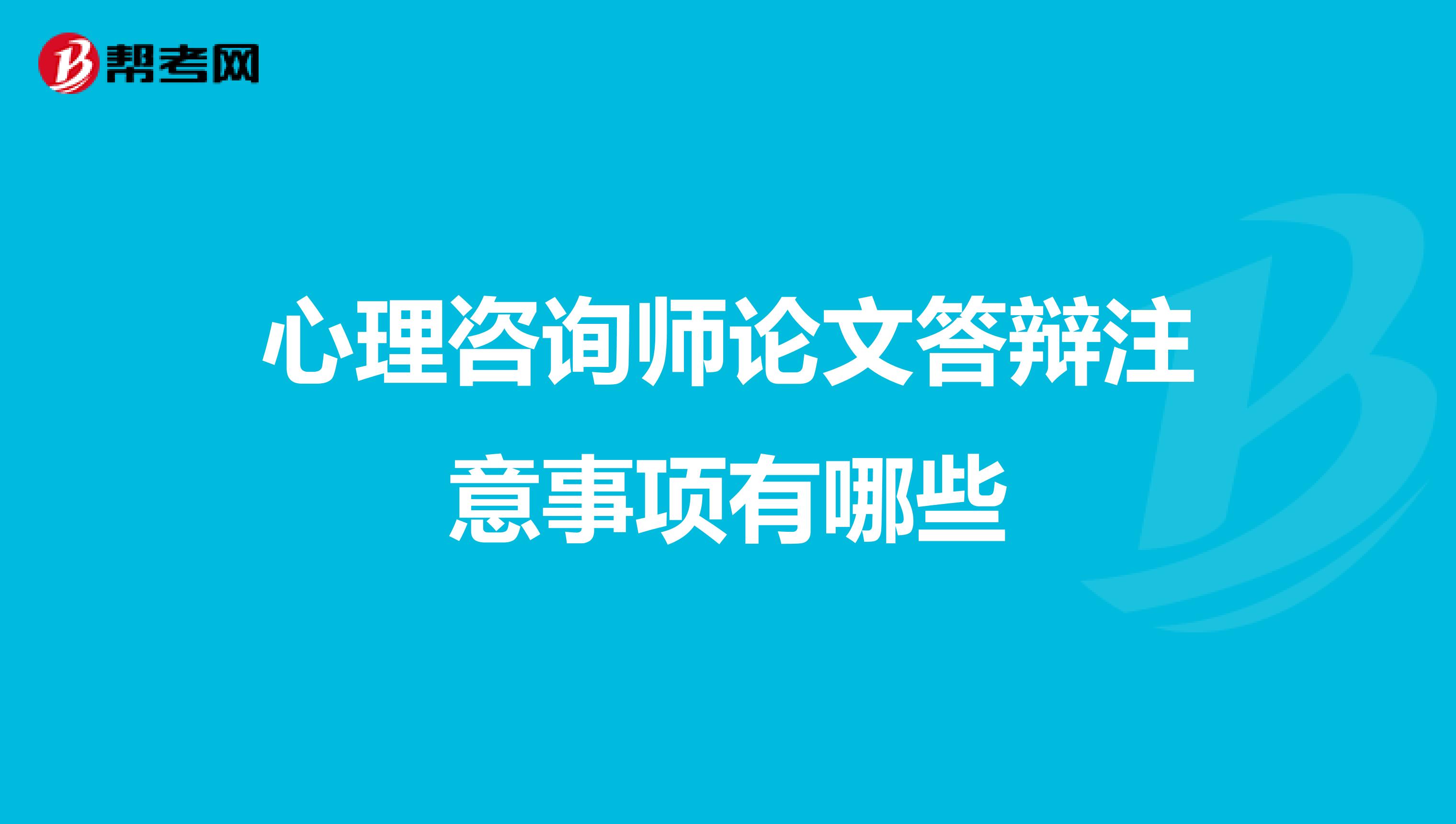 心理咨询师论文答辩注意事项有哪些