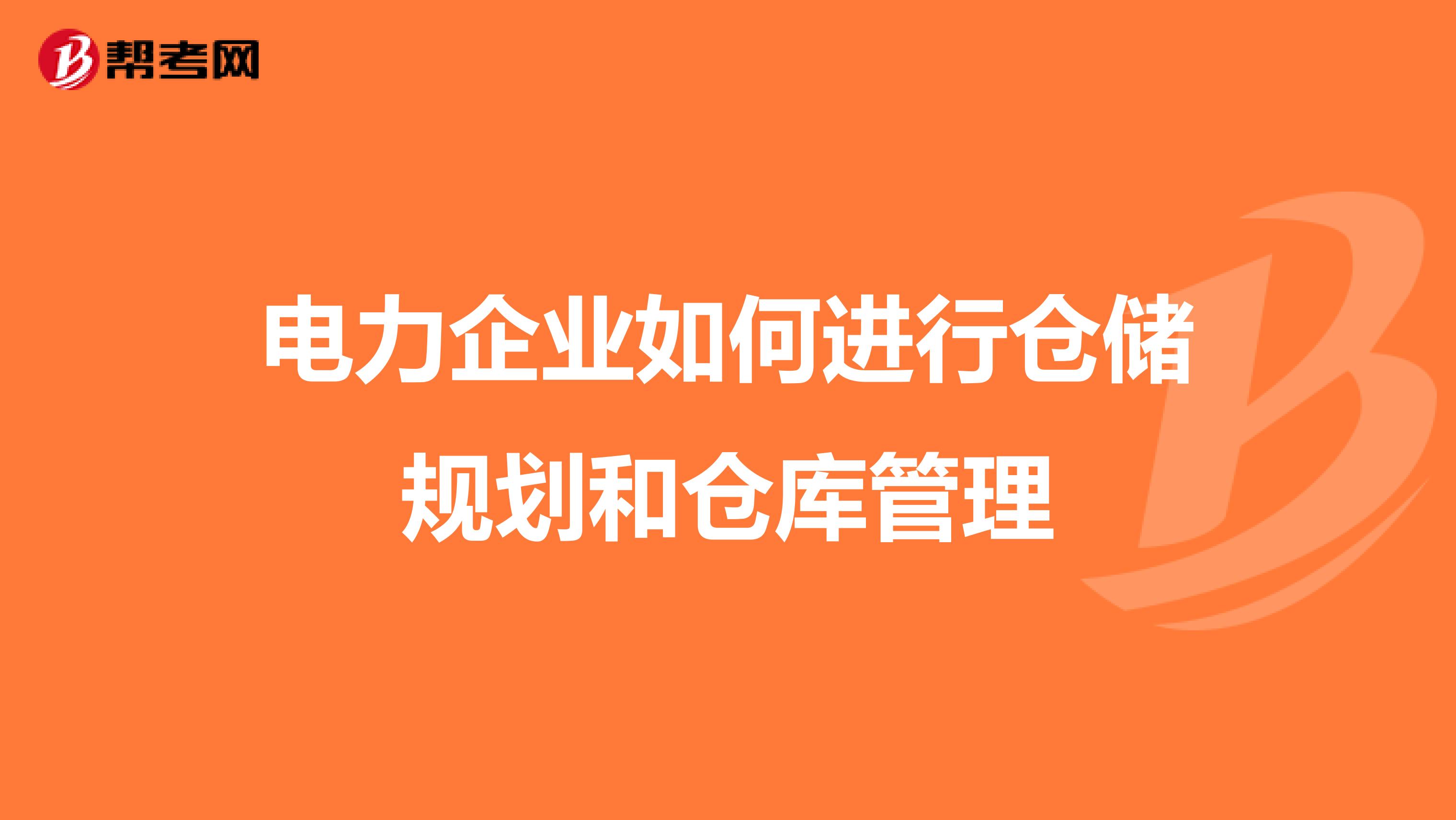 电力企业如何进行仓储规划和仓库管理