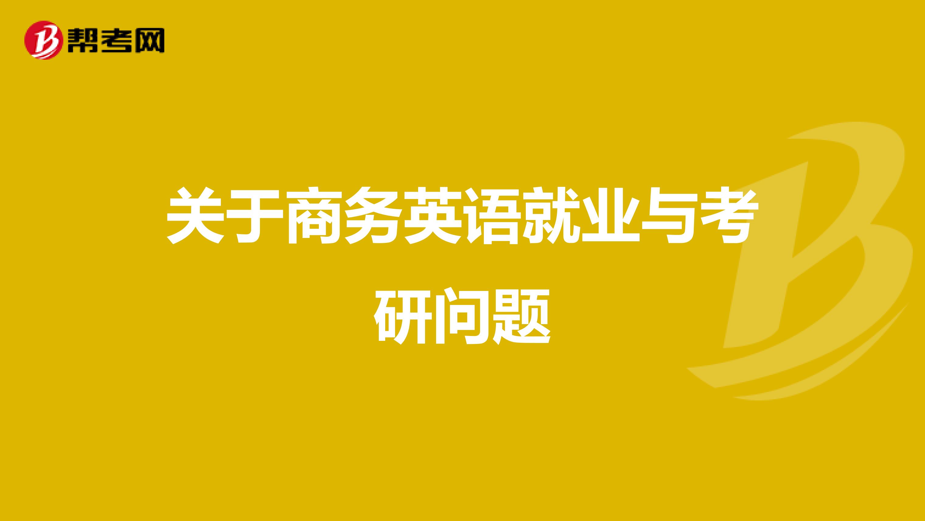 关于商务英语就业与考研问题