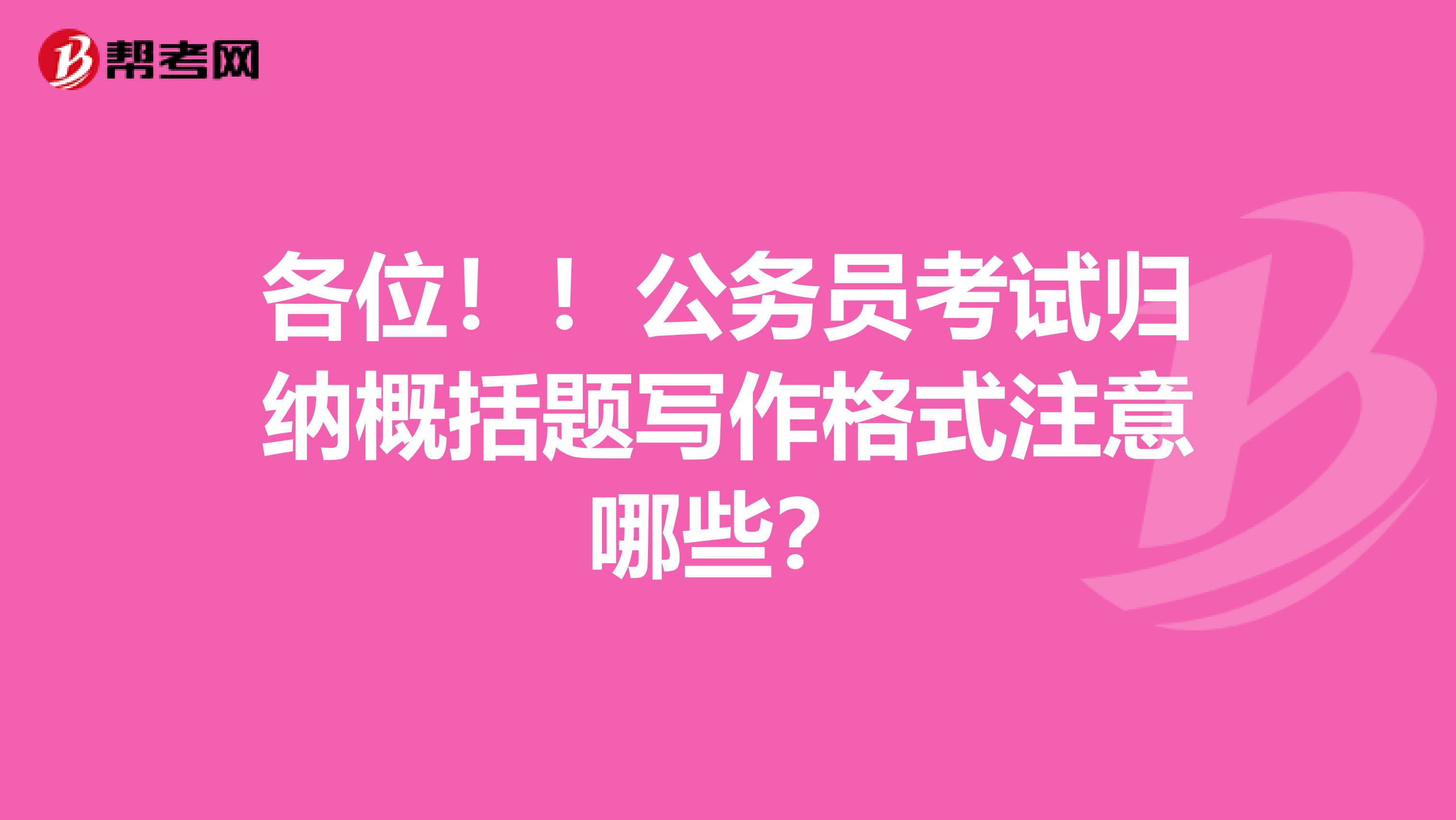 各位!!公务员考试归纳概括题写作格式注意哪些?