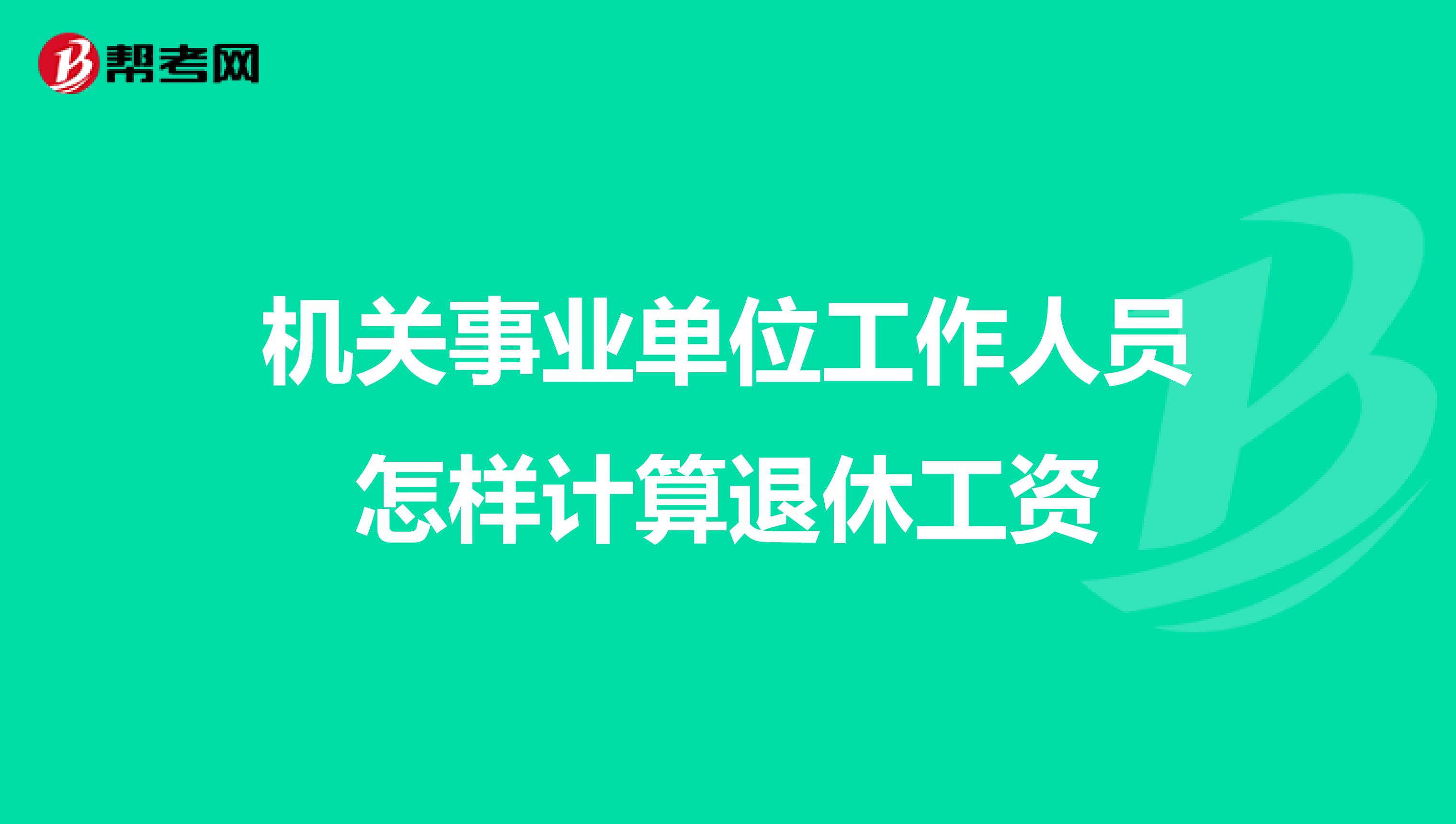 机关事业单位工作人员怎样计算退休工资