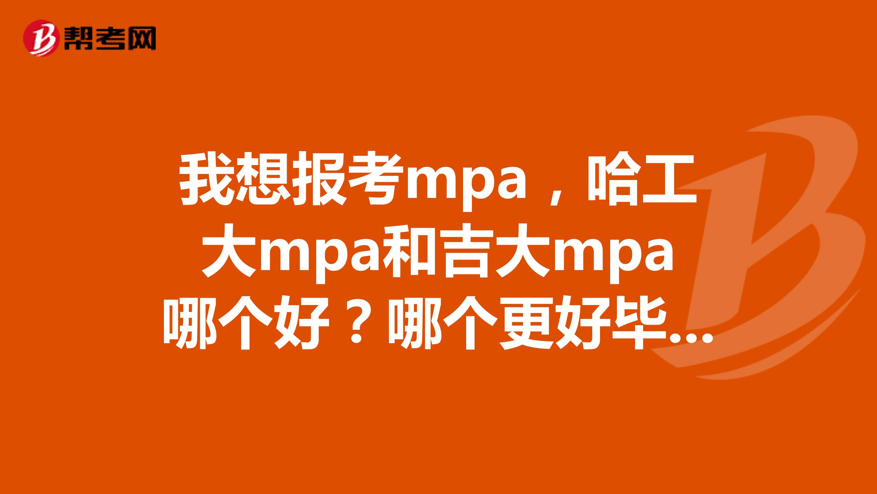 我想報考mpa，哈工大mpa和吉大mpa哪個好？哪個更好畢業(yè)？