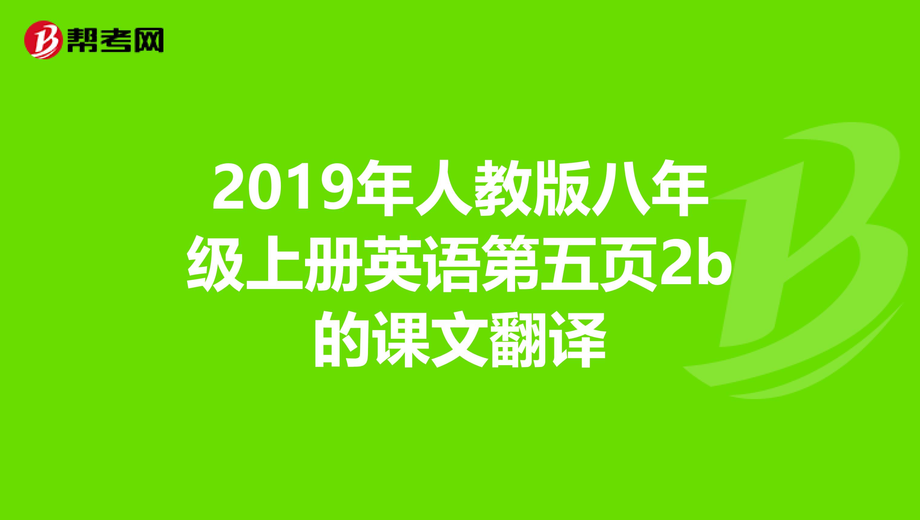 2019年人教版八年級上冊英語第五頁2b的課文翻譯