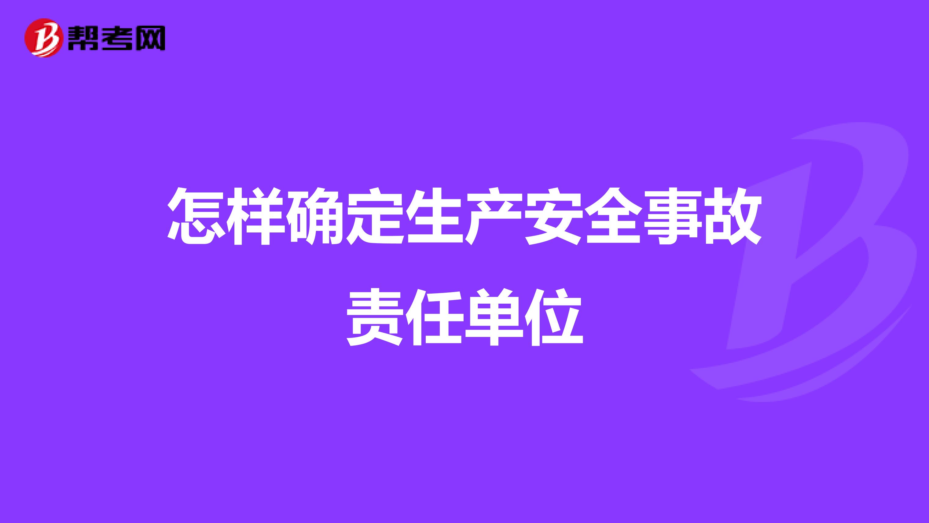 怎样确定生产安全事故责任单位