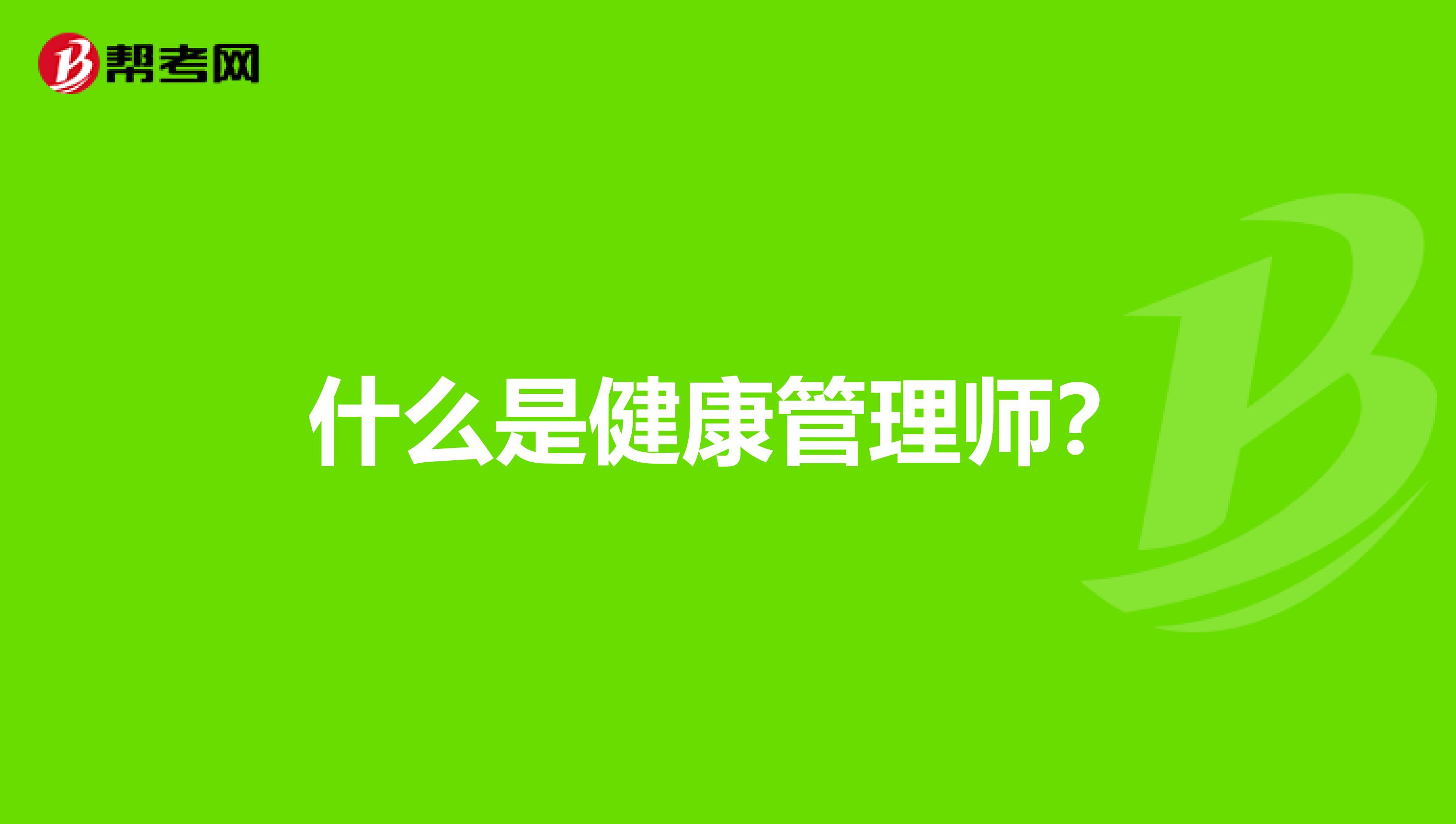 什么是健康管理师?