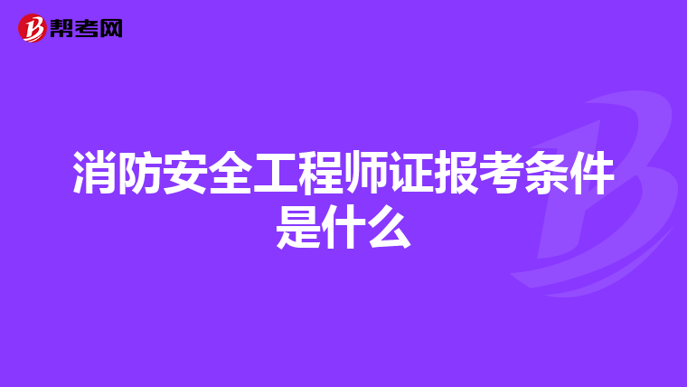 消防安全工程师证报考条件是什么