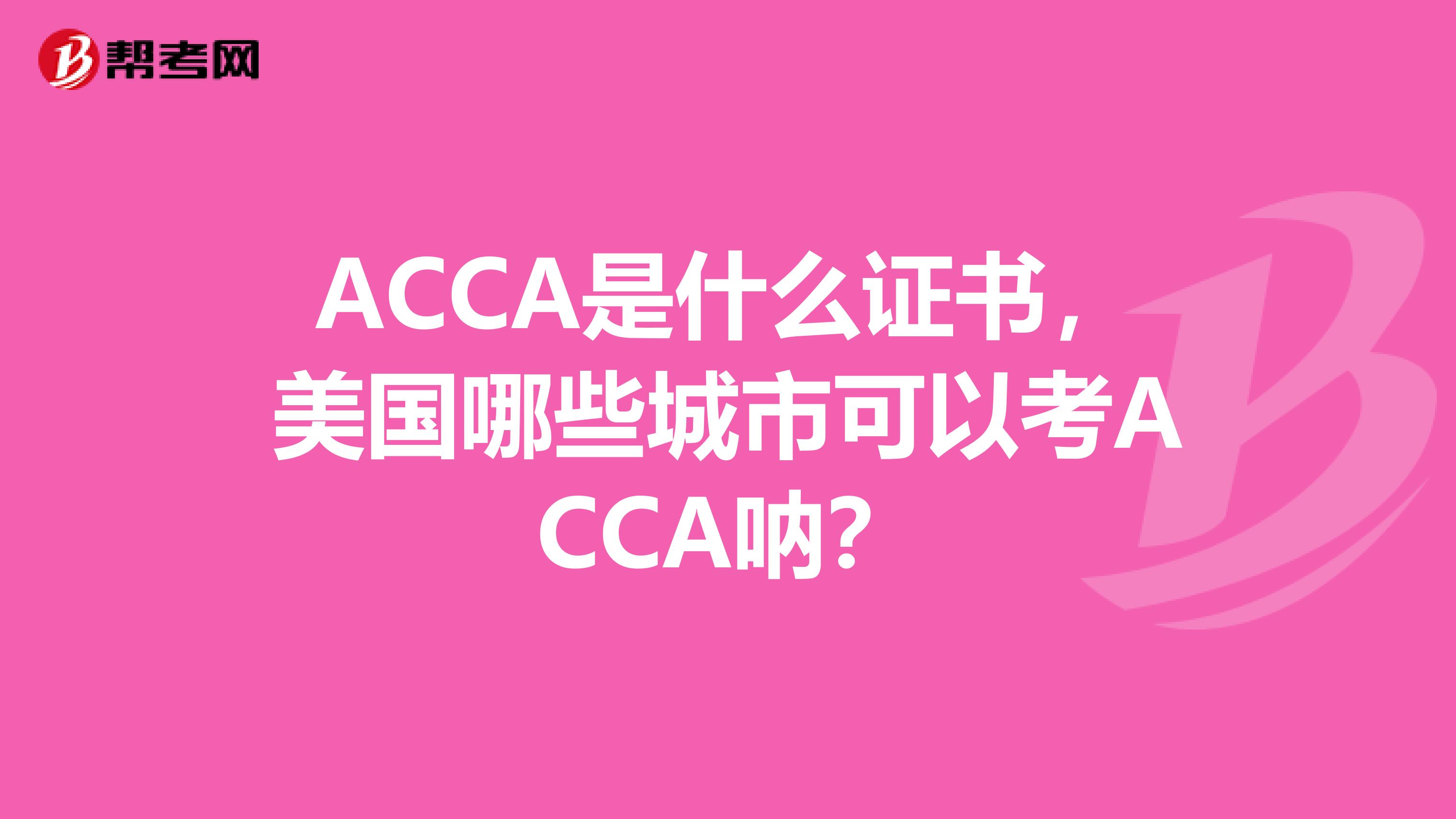 ACCA是什么证书，美国哪些城市可以考ACCA呐？