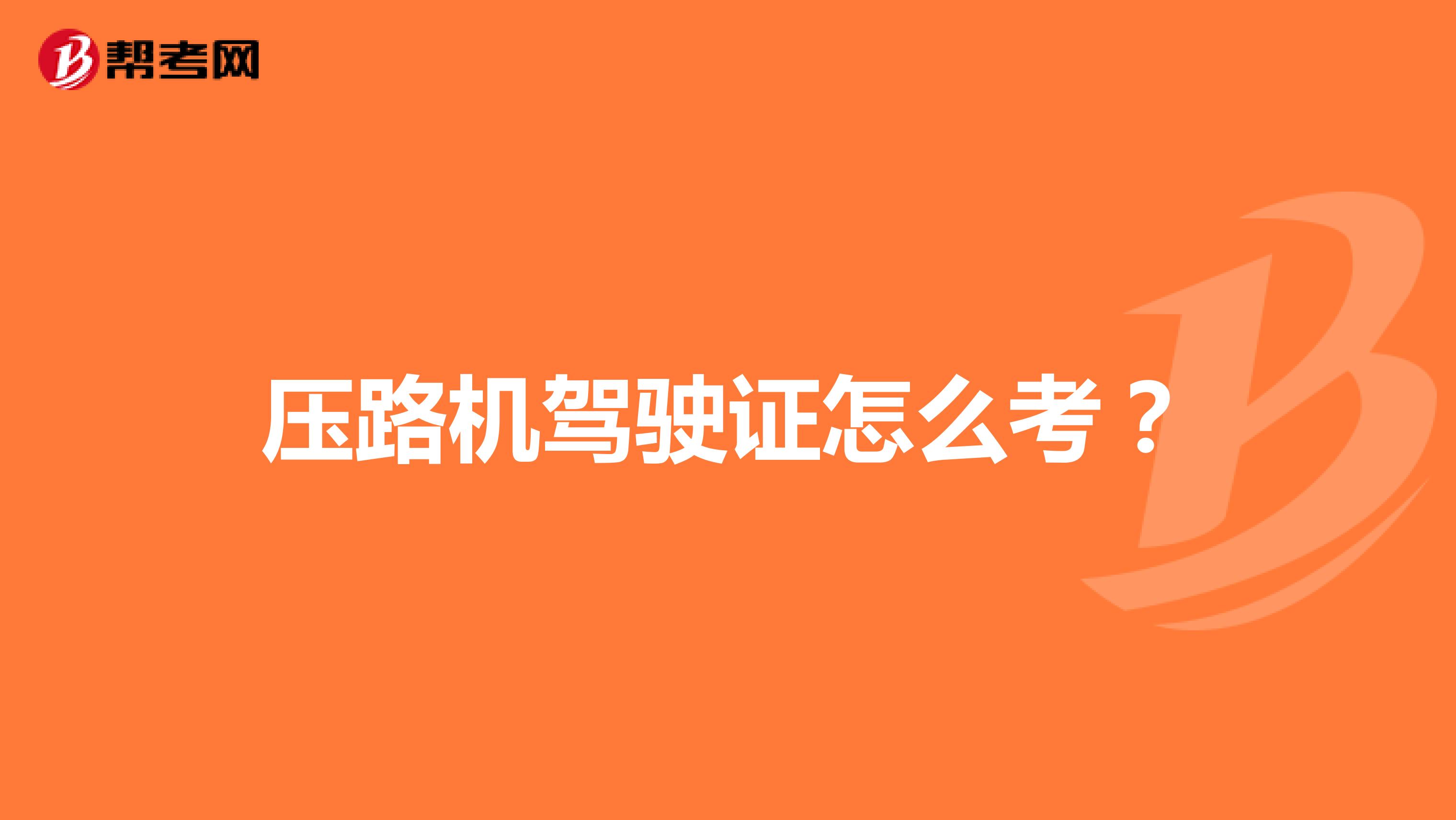 压路机驾驶证怎么考？