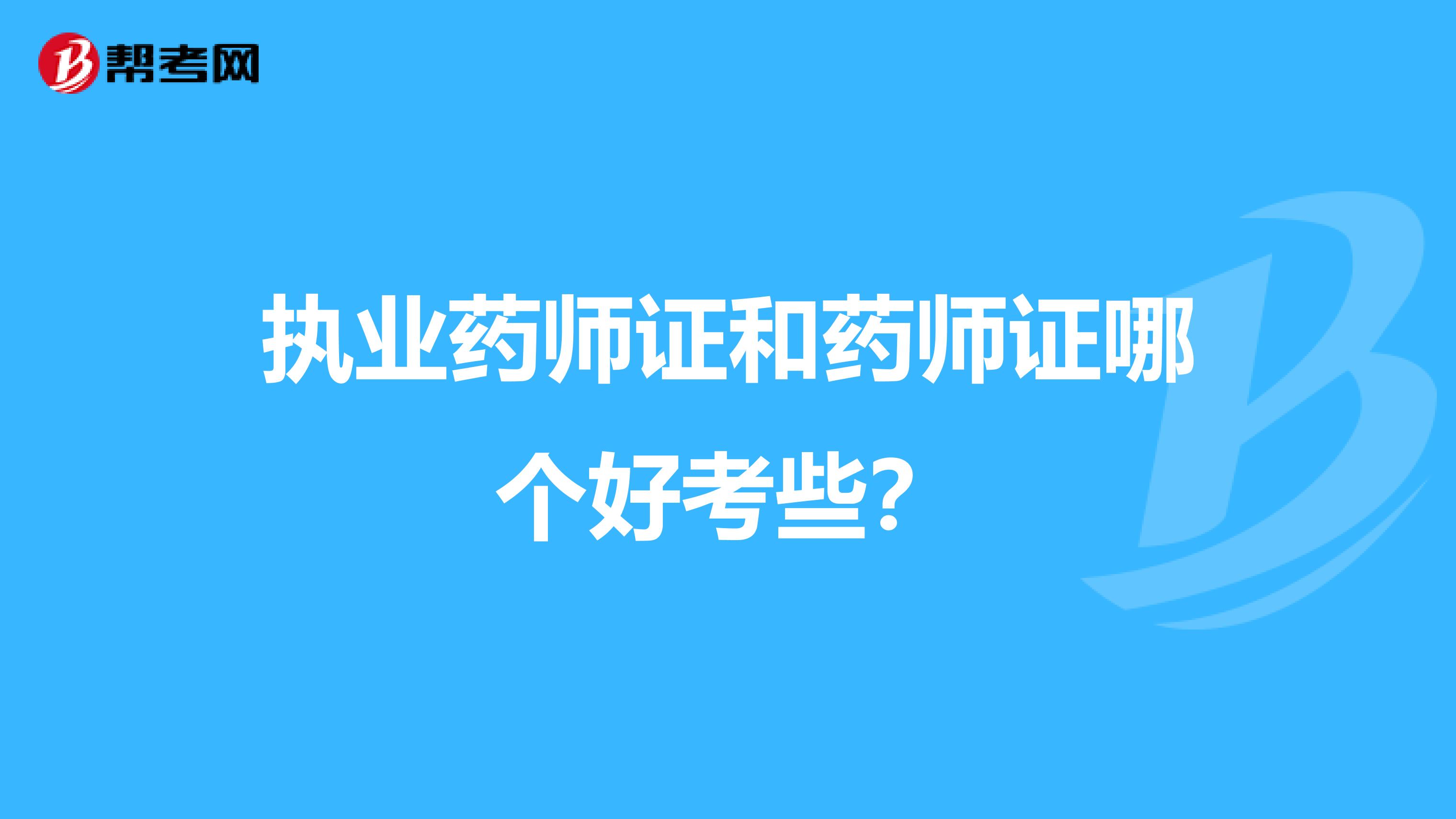 执业药师证和药师证哪个好考些？