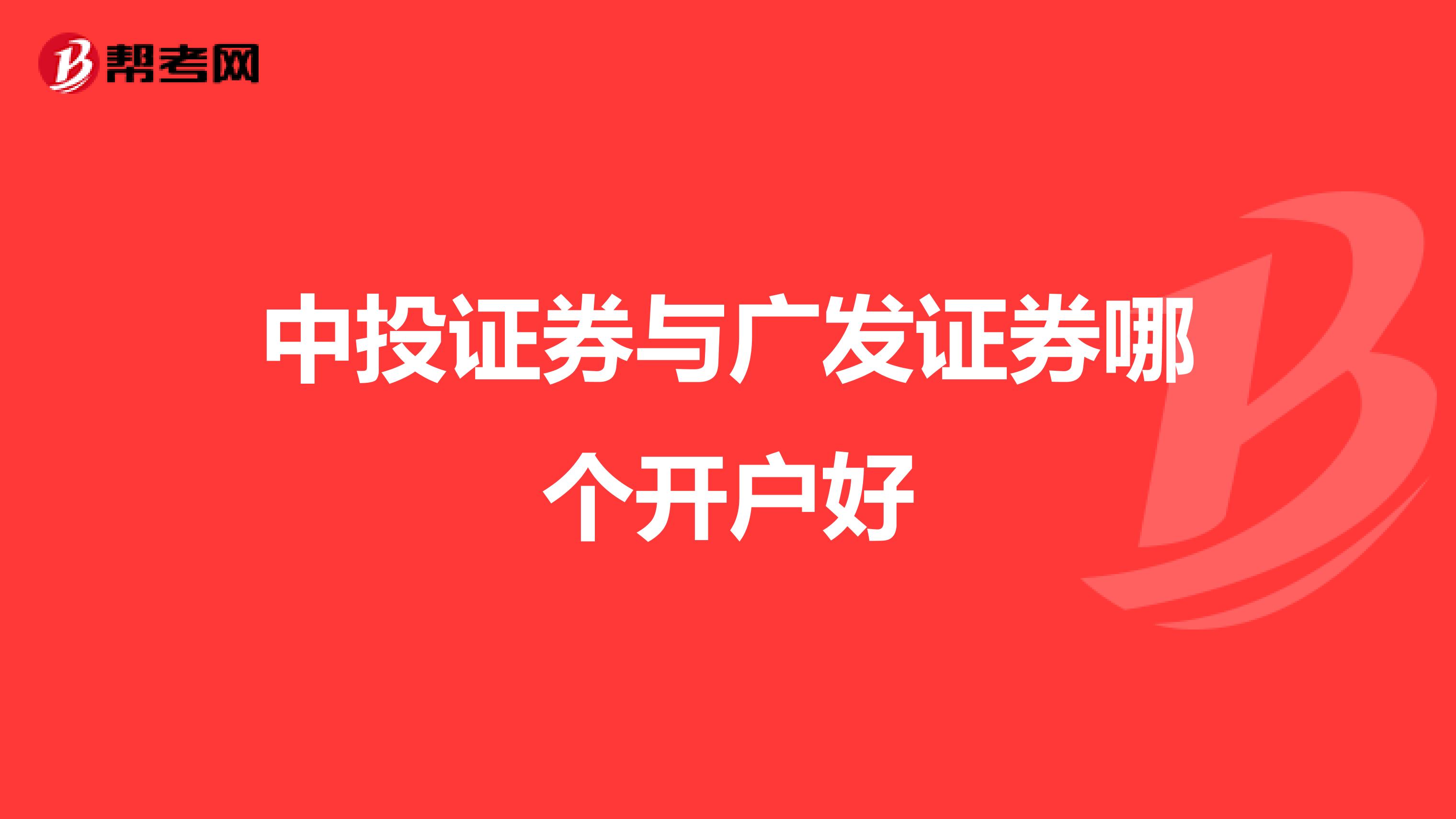 中投证券与广发证券哪个开户好