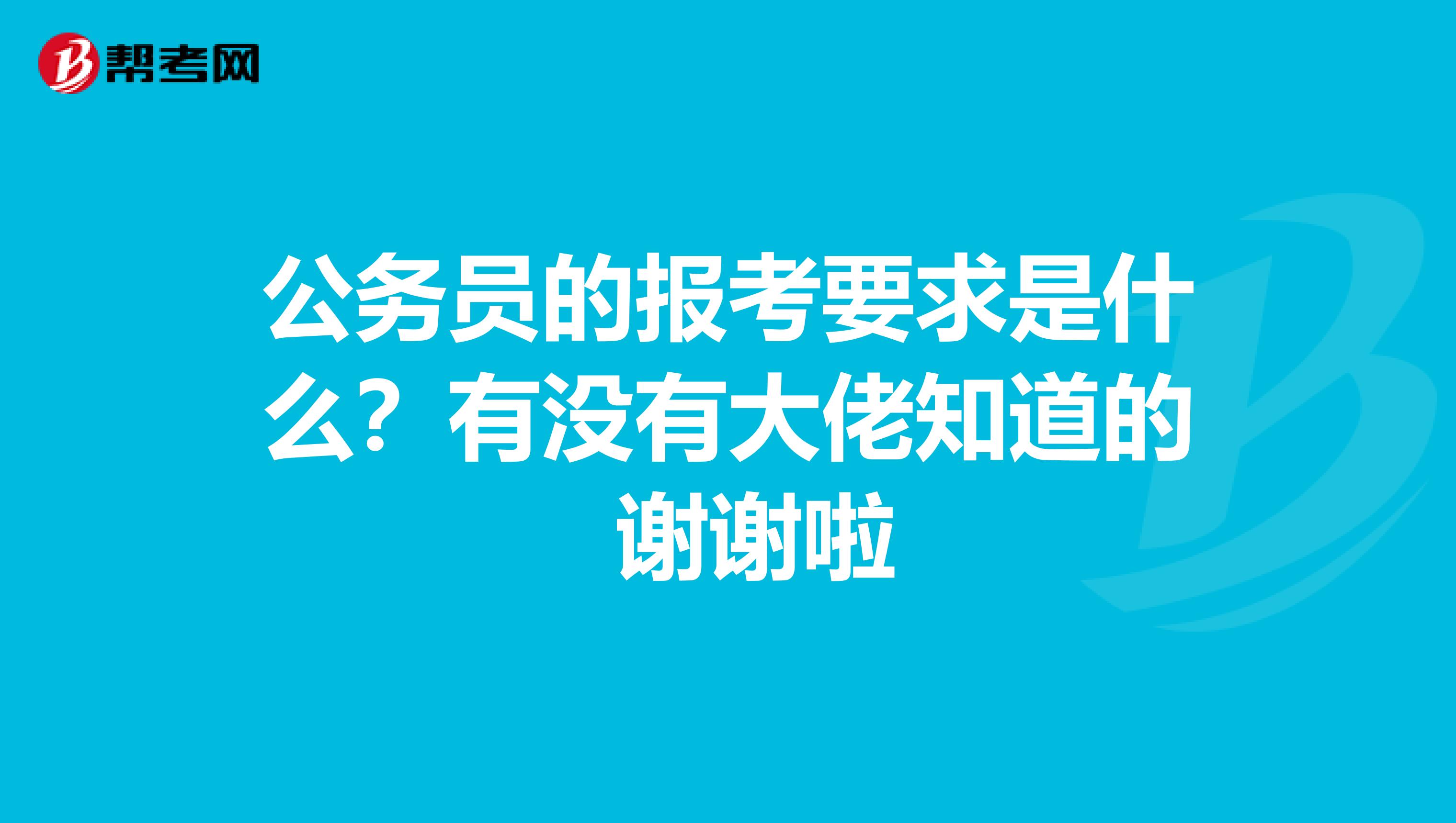 公务员的报考要求是什么？有没有大佬知道的 谢谢啦