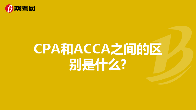 CPA和ACCA之间的区别是什么?