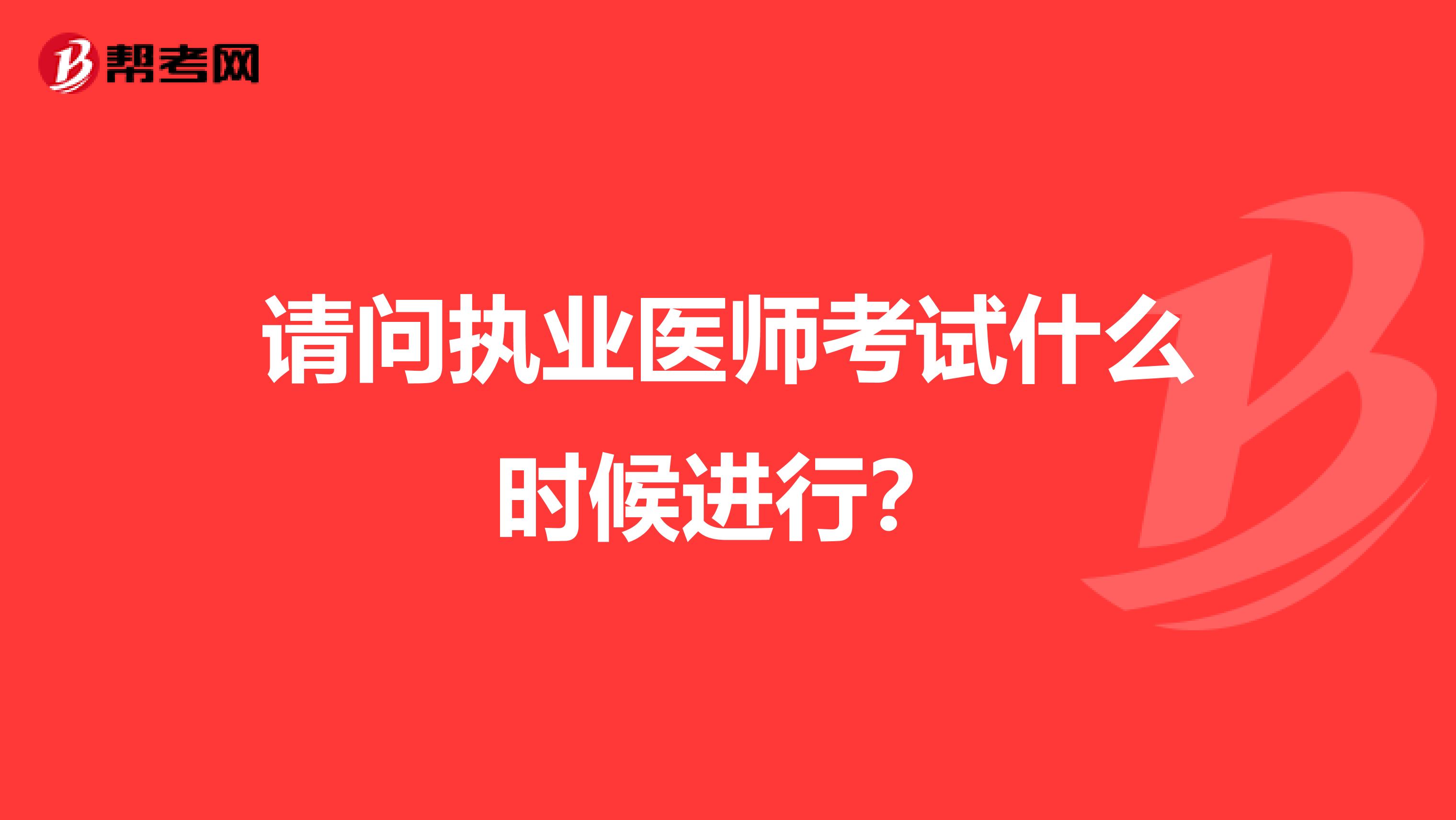 请问执业医师考试什么时候进行?