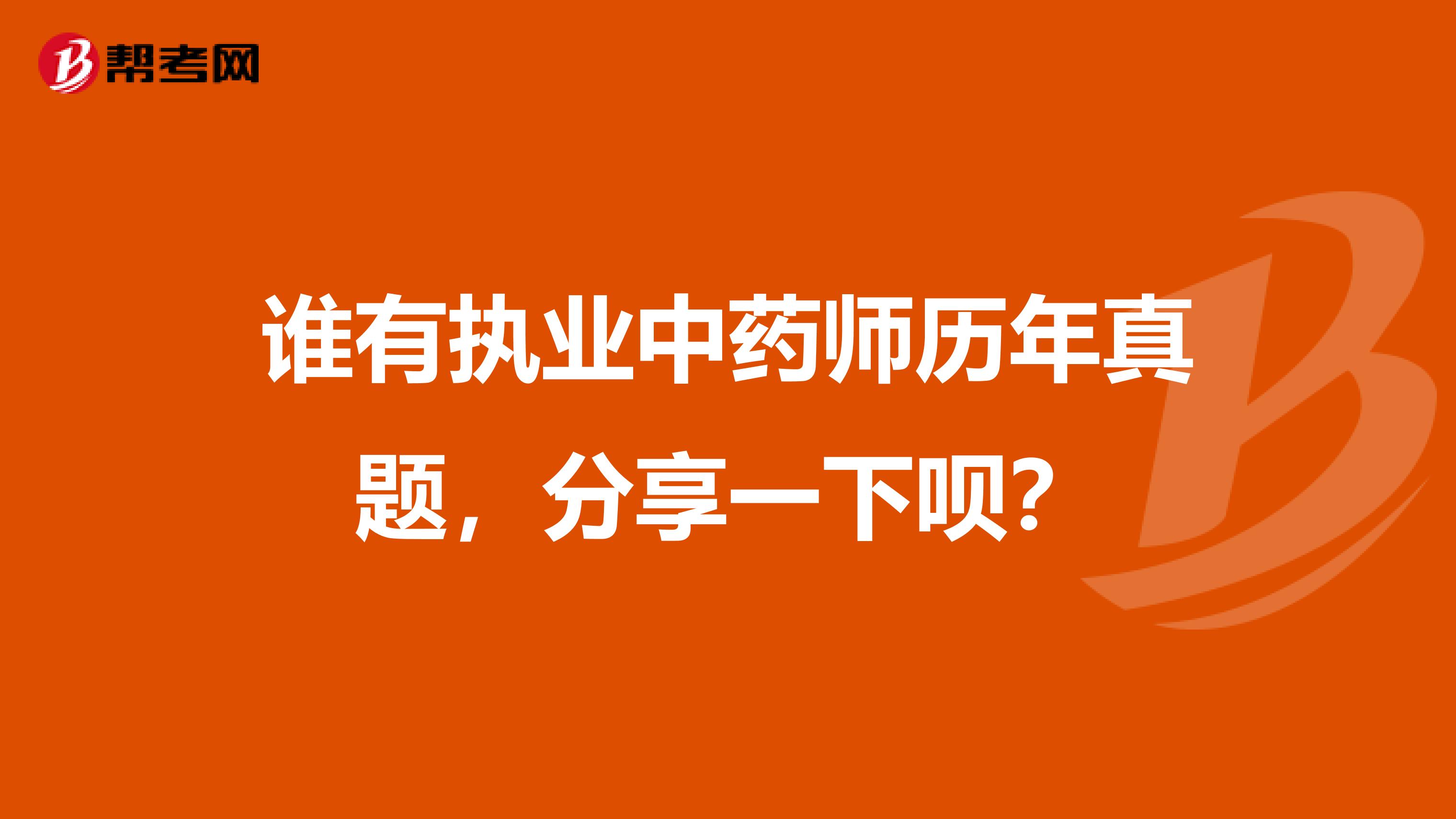 谁有执业中药师历年真题，分享一下呗？
