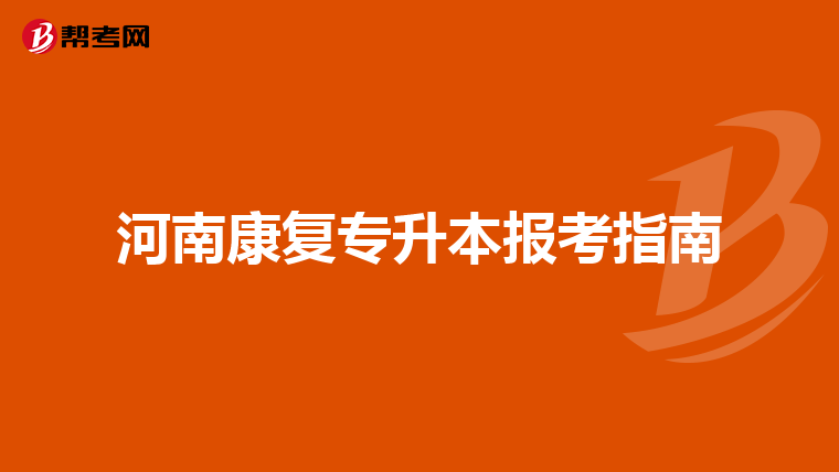 河南康复专升本报考指南