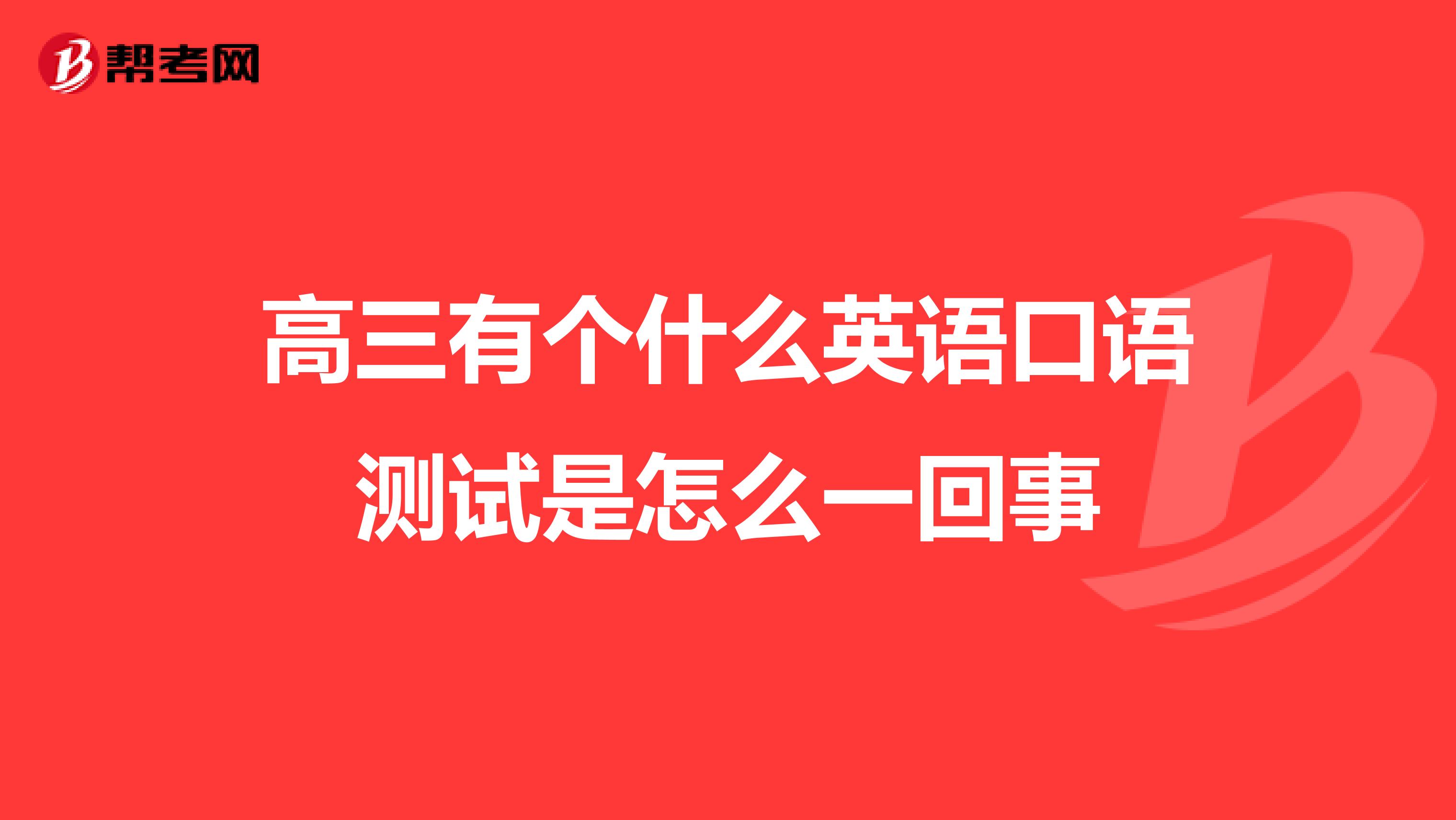 高三有个什么英语口语测试是怎么一回事