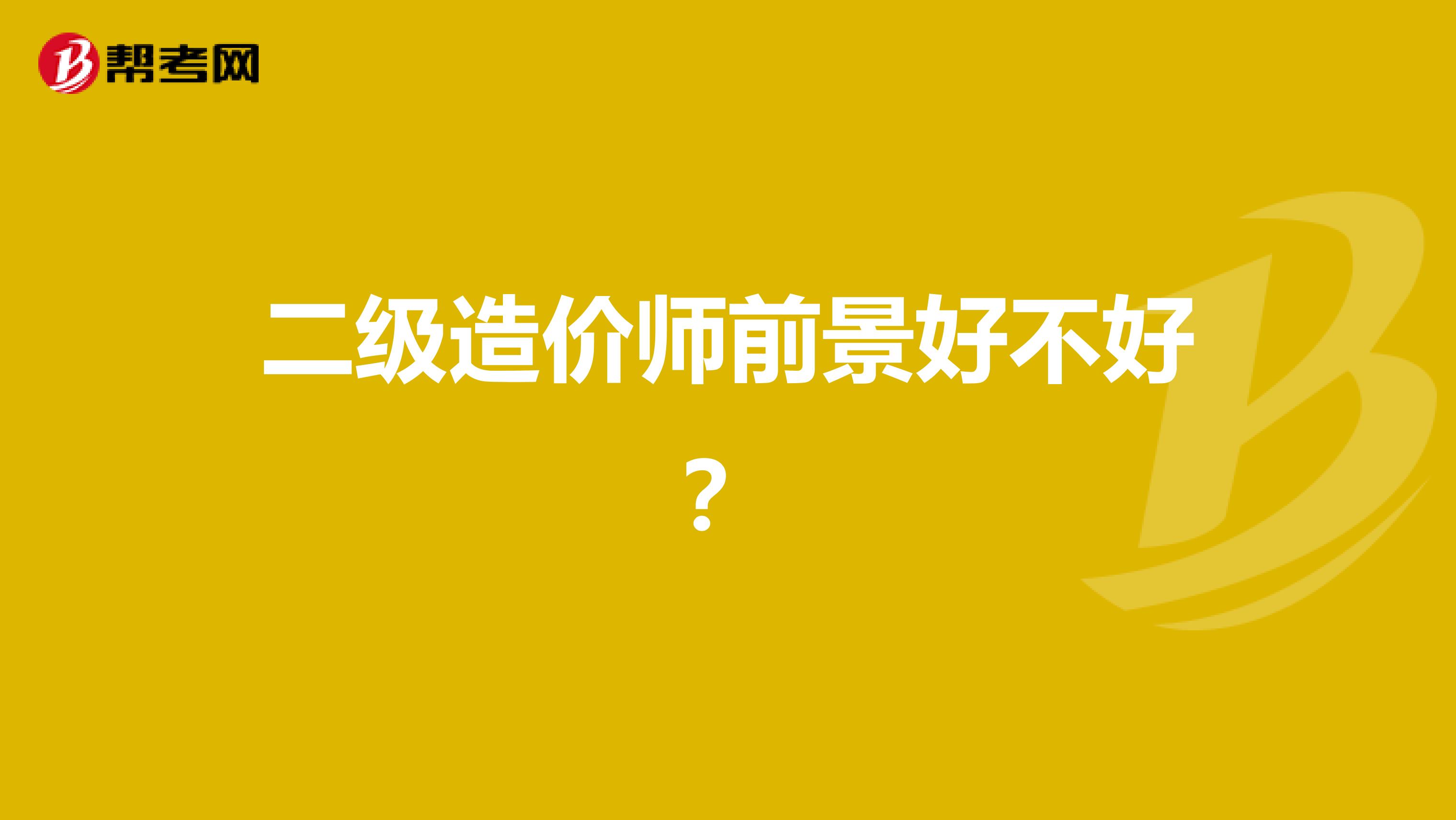 二级造价师前景好不好?