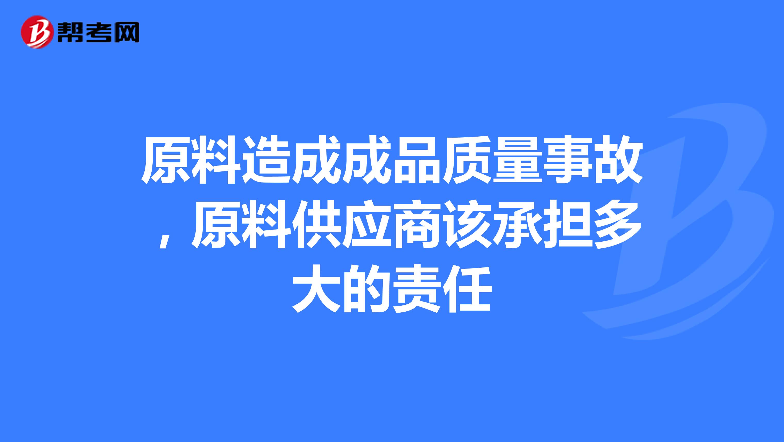 原料造成成品质量事故，原料供应商该承担多大的责任