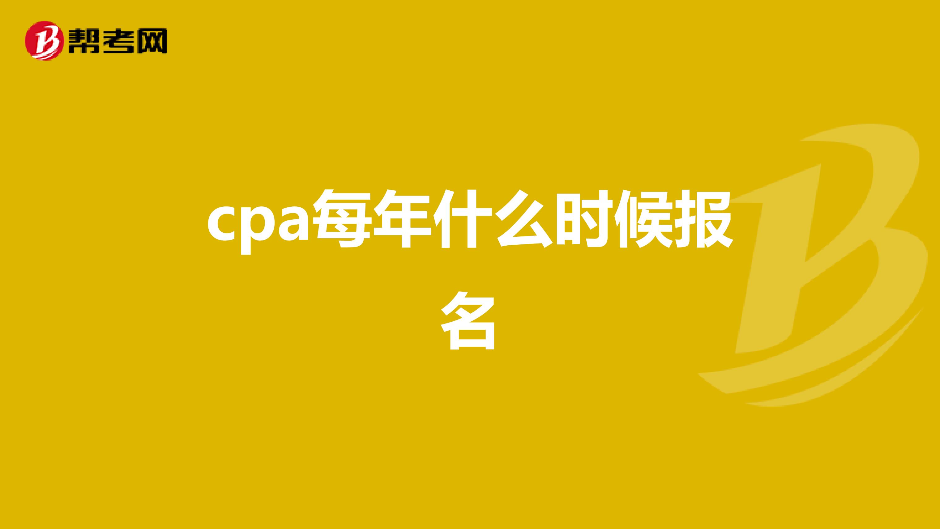 cpa每年什么时候报名