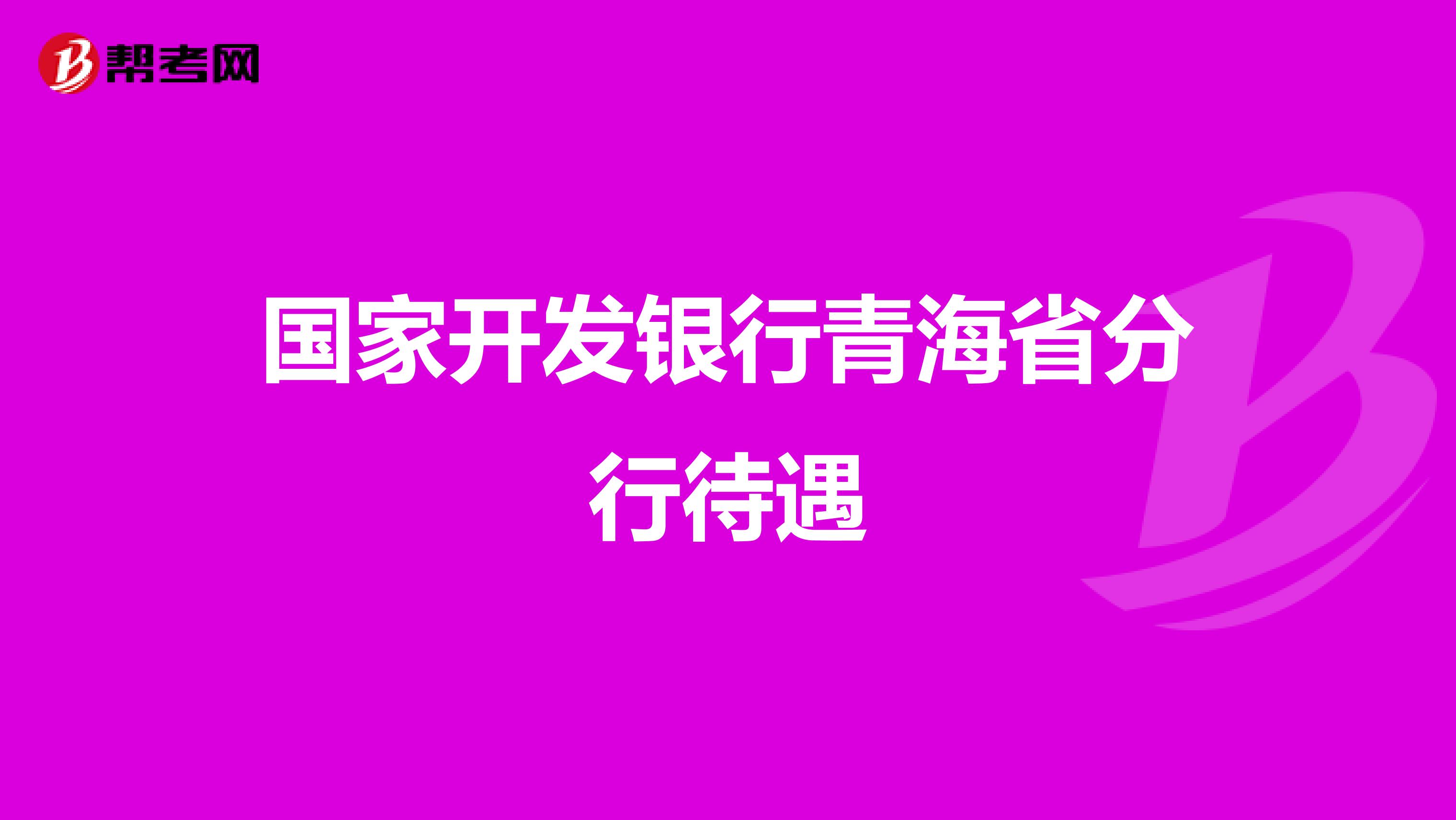 国家开发银行青海省分行待遇