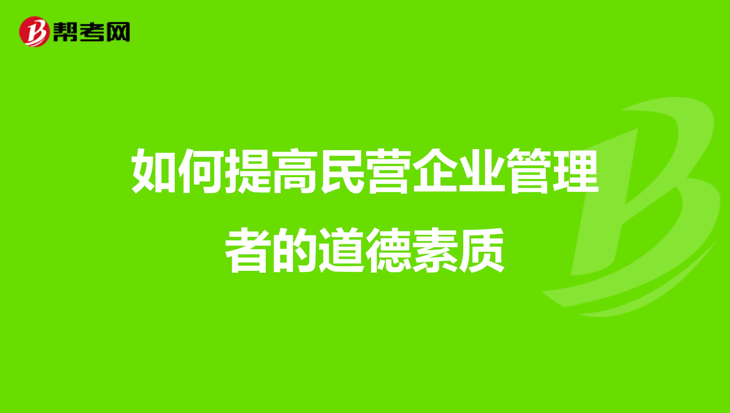 如何提高民营企业管理者的道德素质