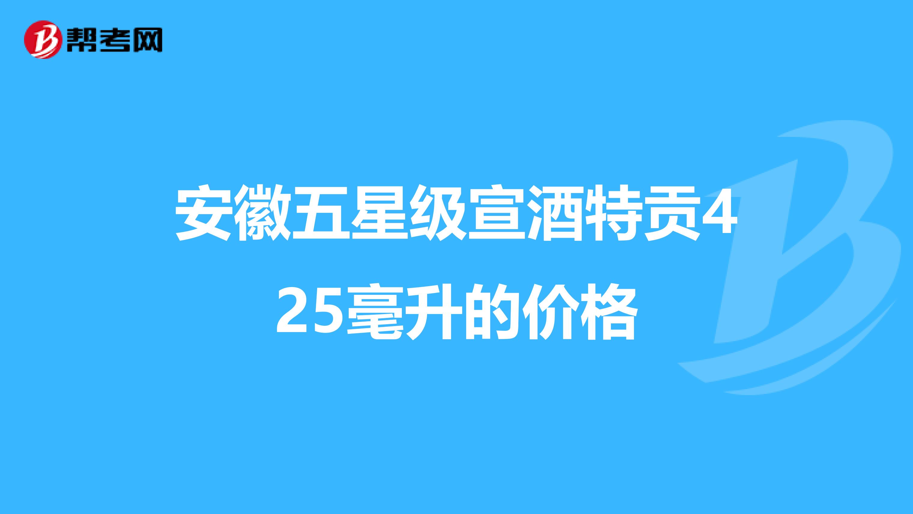 安徽五星級宣酒特貢425毫升的價格