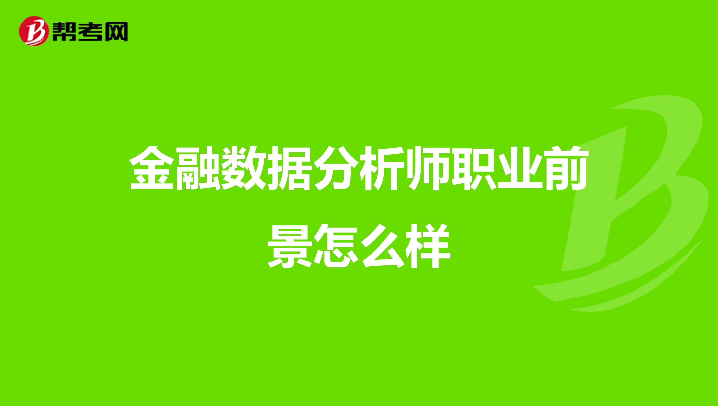 金融数据分析师职业前景怎么样