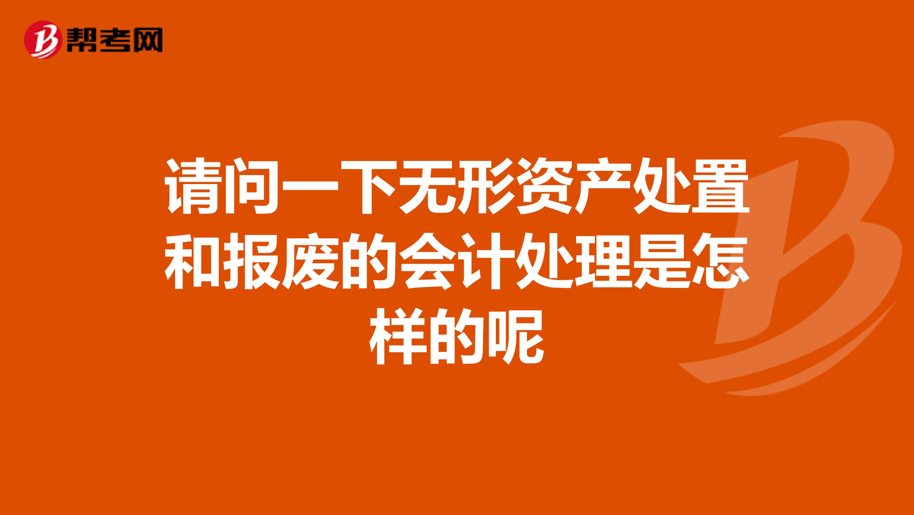 请问一下无形资产处置和报废的会计处理是怎样的呢