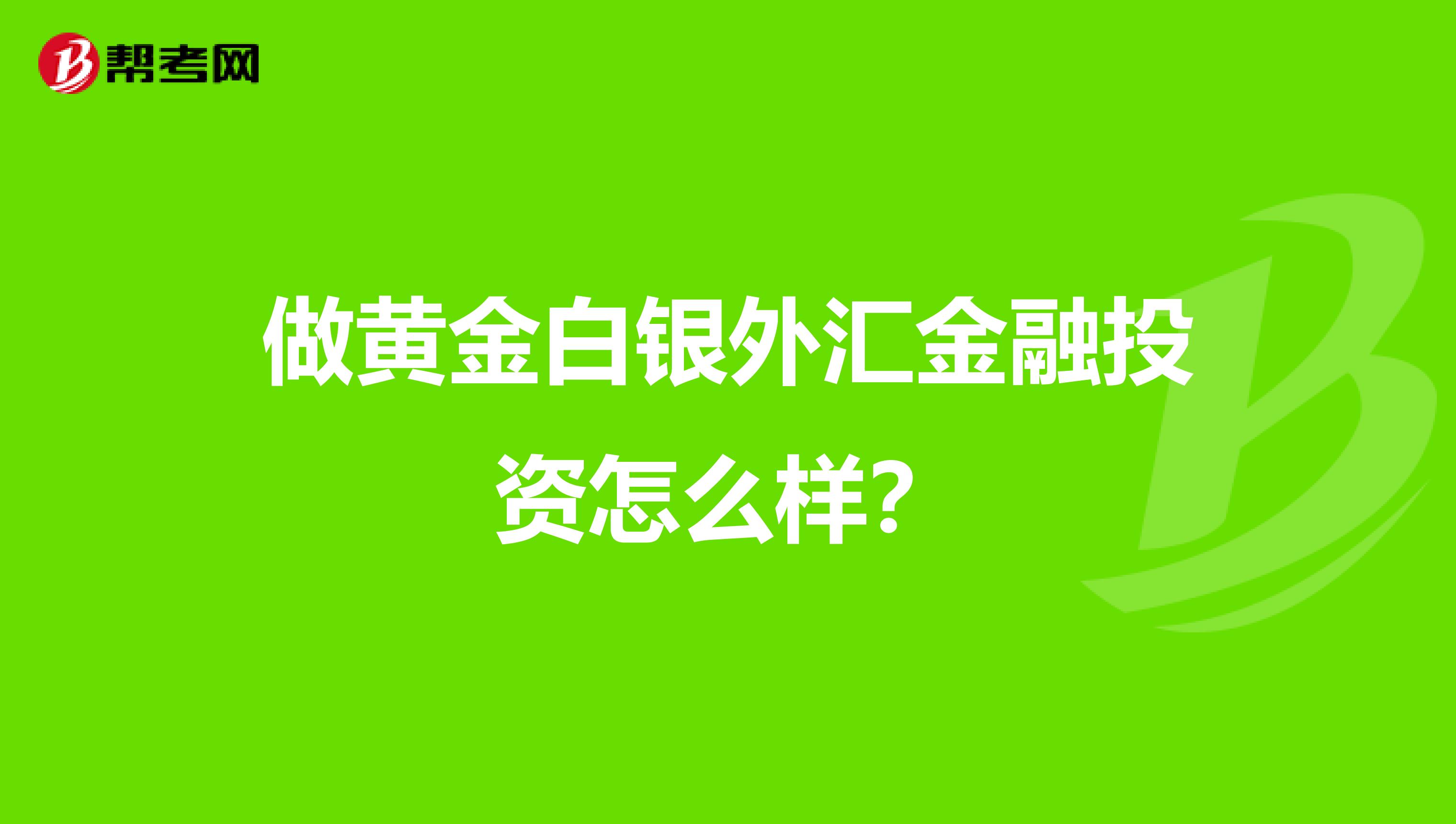 做黄金白银外汇金融投资怎么样?