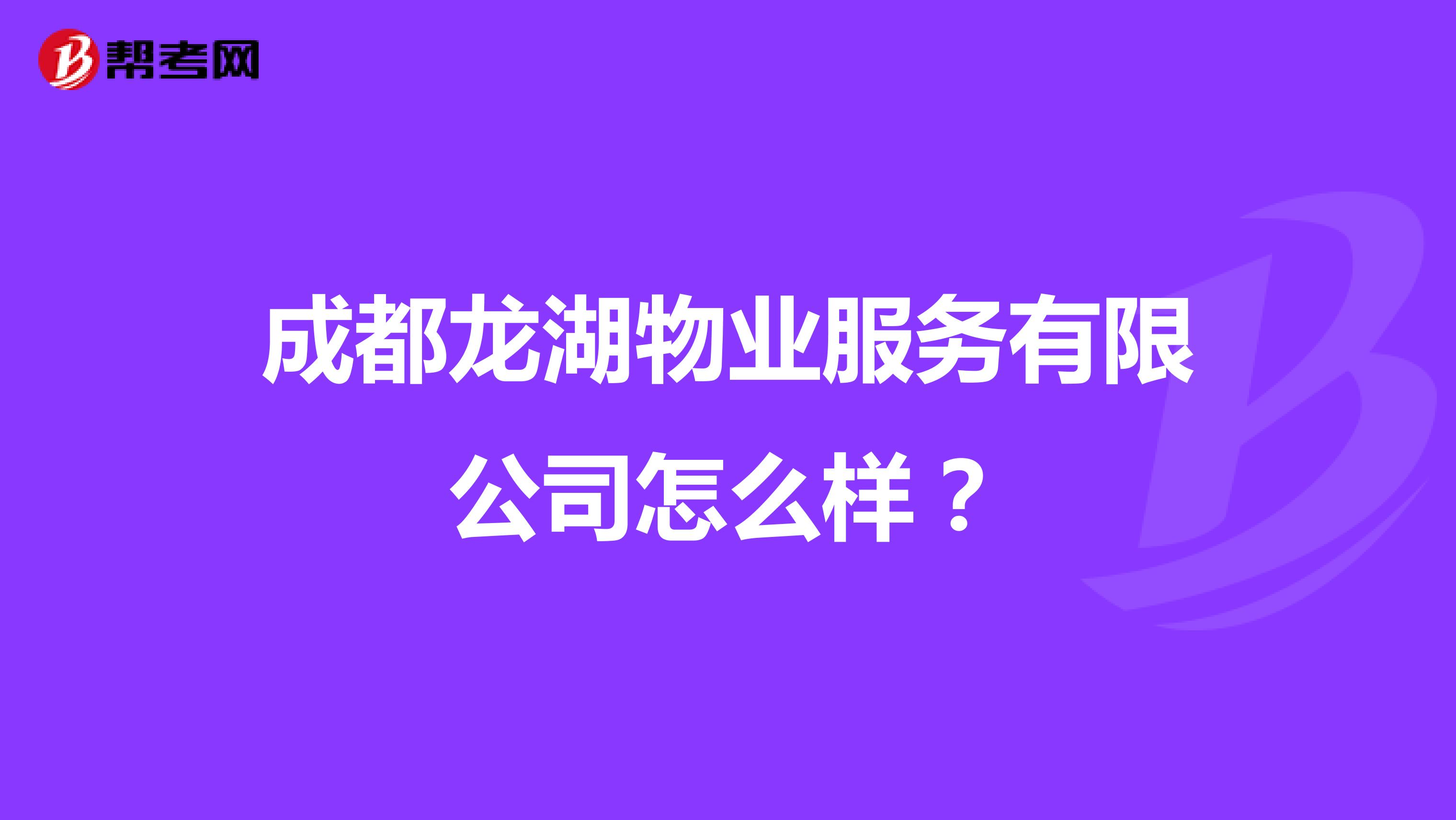 成都龙湖物业服务有限公司怎么样？
