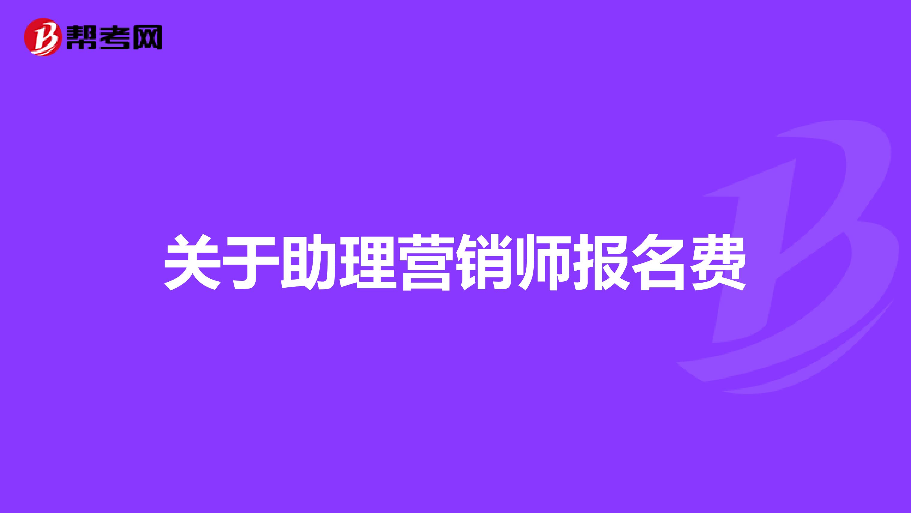 关于助理营销师报名费