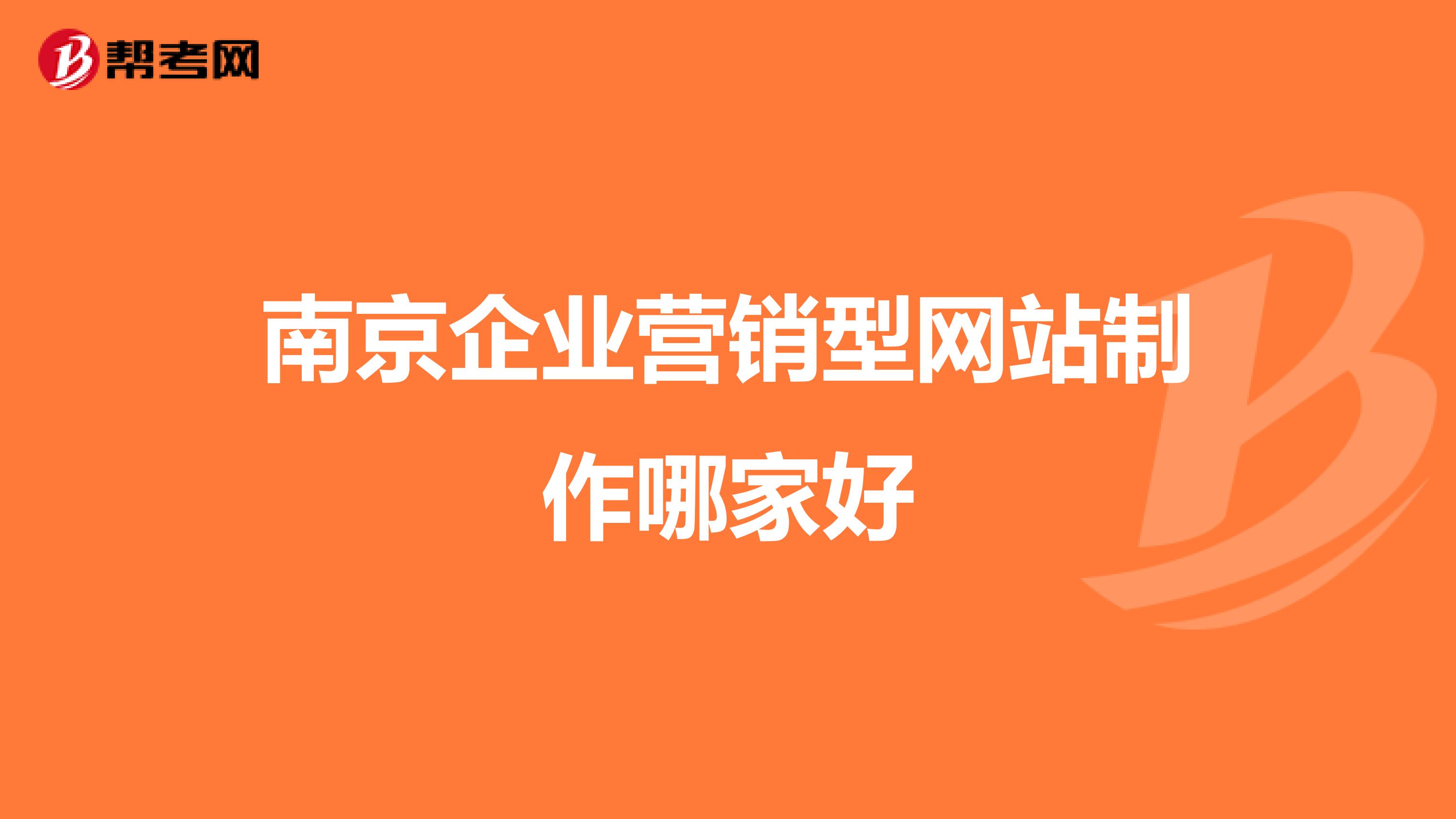 南京企业营销型网站制作哪家好