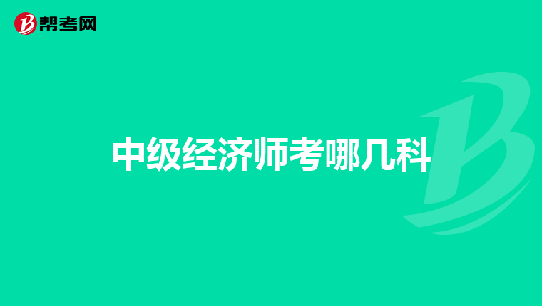 中級(jí)經(jīng)濟(jì)師考哪幾科