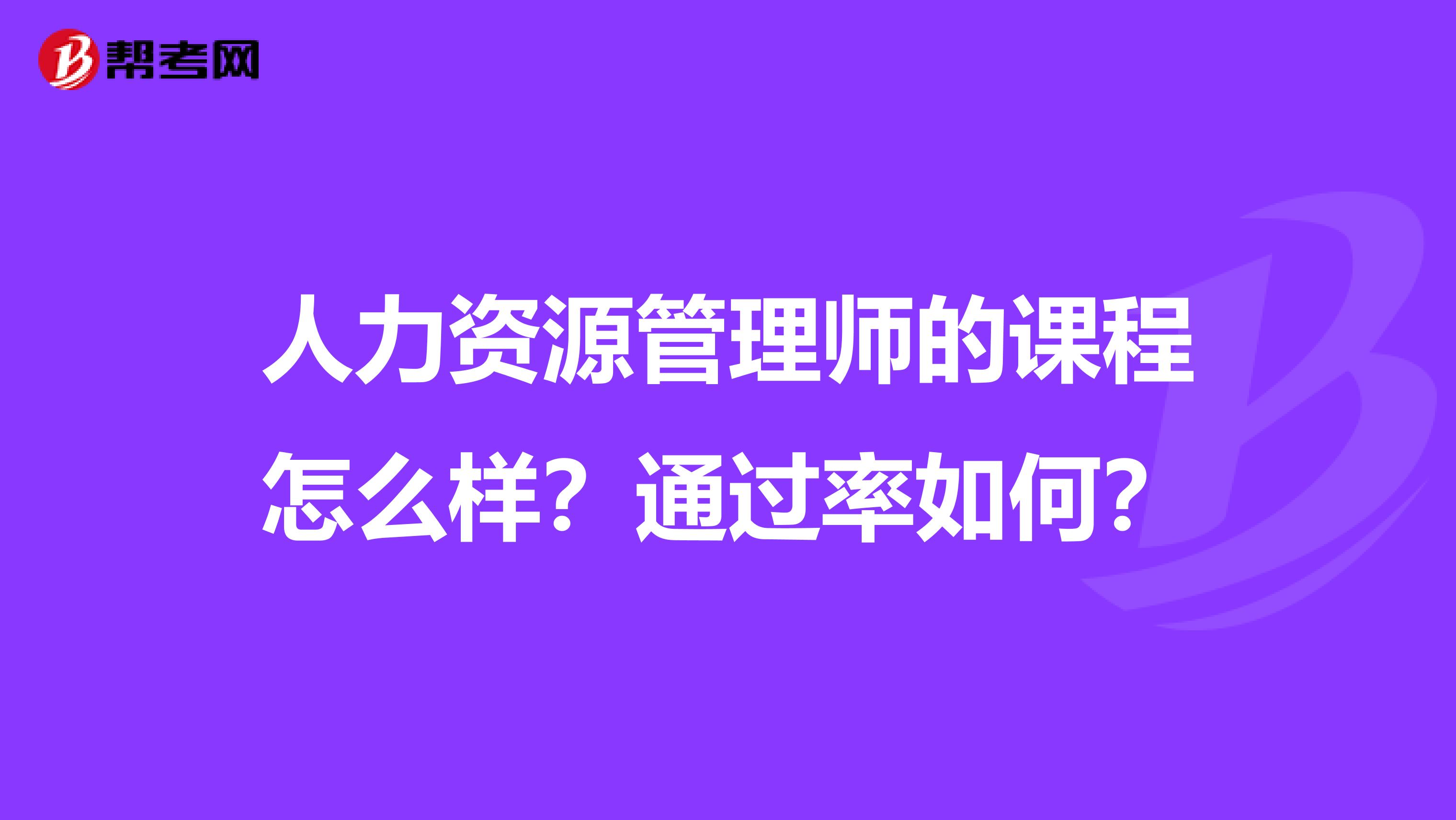 人力资源管理师的课程怎么样?通过率如何?