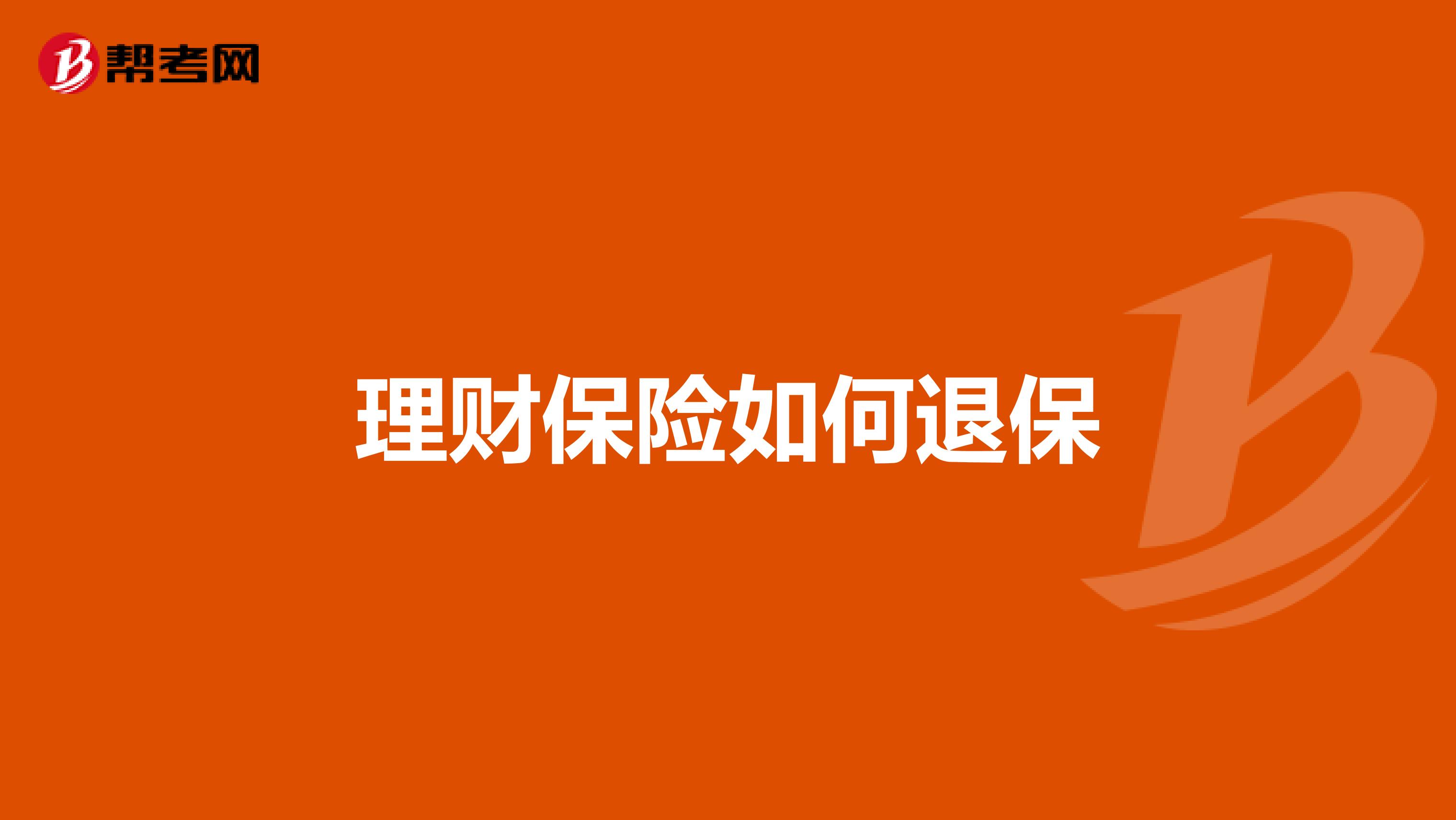 理财保险如何退保